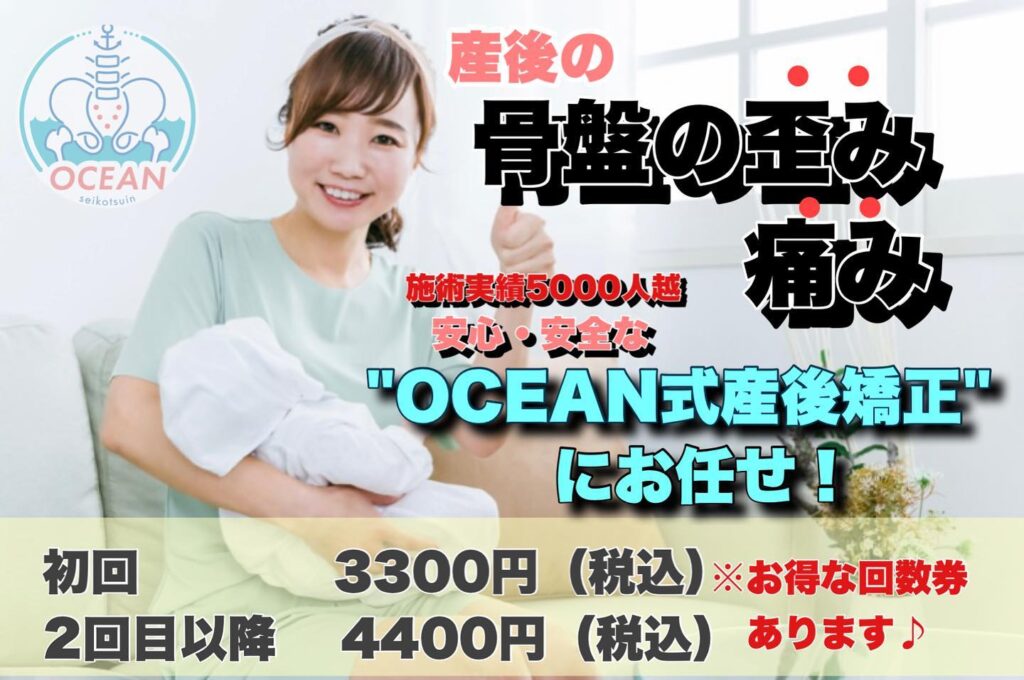 オープン前キャンペーン特典【インスタフォロー確認とインスタを見た！】で通常4400円が初回3300円に！予約が取れるのはオープンの8月27日以降のご予約となります！こんにちはOCEAN整骨院です！OCEAN整骨院はデスクワーク・スポーツ外傷専門治療院ですが、産後矯正も得意としてます産後矯正累計施術人数は約5000人経験してる為、安心・安全に産後のママさんに施術を受けて頂くことができると思います🤰&