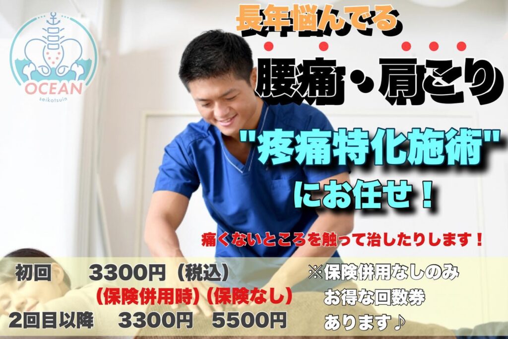 こんにちは！OCEAN整骨院です本日はOCEAN整骨院、私南が1番得意としてる施術です！疼痛特化整体です️こういう方におすすめです！①整形外科でのリハビリで症状が改善されない方②いろんな整骨院に行ってなかなか痛み・痺れが改善されない方③急なギックリ腰で早急に痛みを軽減されたい方④デスクワークや立ち仕事での勤務中の痛みに悩まれてる方上記の方に特に受けて頂きたい施術となっております施術方法は、○整体○ストレッチ○ハイボルテージ○超音波　　　　　等を用いて患者様のお悩みを改善していきます【ハイボルテージとは】→HV（ハイボルテージ）とは疼痛軽減や筋萎縮の改善を目的とした機械になりますまた当院で取り入れている物は、酒井医療さんのフィジオアクティブです！多くのスポーツ選手に愛用されている機械になります！野球界で言えば、大谷翔平選手、菊池雄星選手。