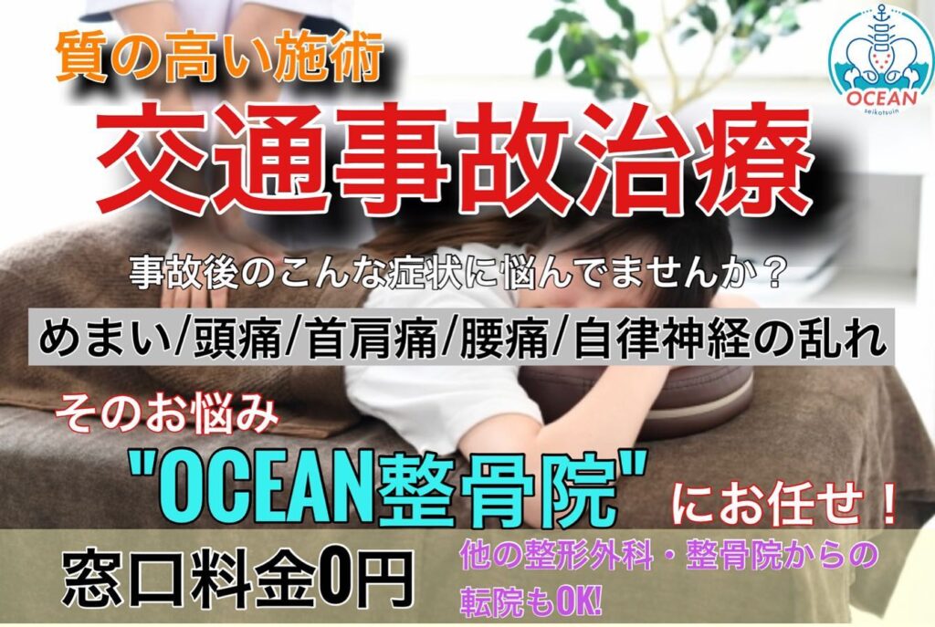 こんばんは️OCEAN整骨院です！OCEAN整骨院では、他の整形外科・整骨院同様、交通事故治療にも対応しております事故後のいろいろな体の不調・不安・質問等様々な患者様のお悩みを解決できるよう全力でサポートいたします️‍他院（整形外科や整骨院）でなかなか症状が良くならない場合も転院することも可能です！現在交通事故の治療に通われてて、上記に当てはまる方はご連絡ください‍♀️‍♂️またOCEAN整骨院は8月27日オープンしますが、事前にご予約は今の段階でお受けしております️9月に余裕はありますが、8月は少しずつ埋まって来ております‍♂️気になる方は、①インスタDMで予約②公式LINE③電話で予約️LINEに関しましては、インスタプロフィールよりハイライトにてLINEのQRコードがありますご連絡お待ちしております！𓂃𓂂𓋪𓂃𓂂𓂃𓋪𓃉𓂃ํ𓂃𓂂𓂃𓋪𓂃ํ𓂃𓂂𓂃𓂂𓋪𓂃𓃉ํ𓂃𓋪𓂂𓂃ํ𓂂𓂃𓃉𓋪❏ OCEAN整骨院︎ 鹿児島県薩摩川内市五代町1857-3︎ 営業時間: 月〜金 9時〜21時　　　　　　　　土 9時〜18時　　　　　　　　日 9時〜13時︎8月27日(土) OPEN ︎デスクワーク・スポーツ外傷専門