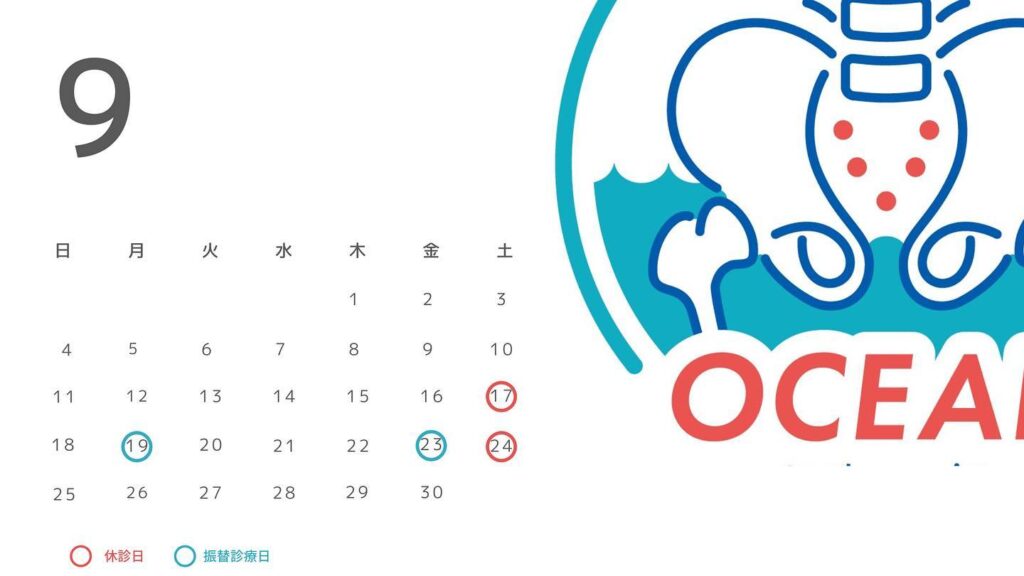 こんにちは🌞OCEAN整骨院です！9月の診療日になります。