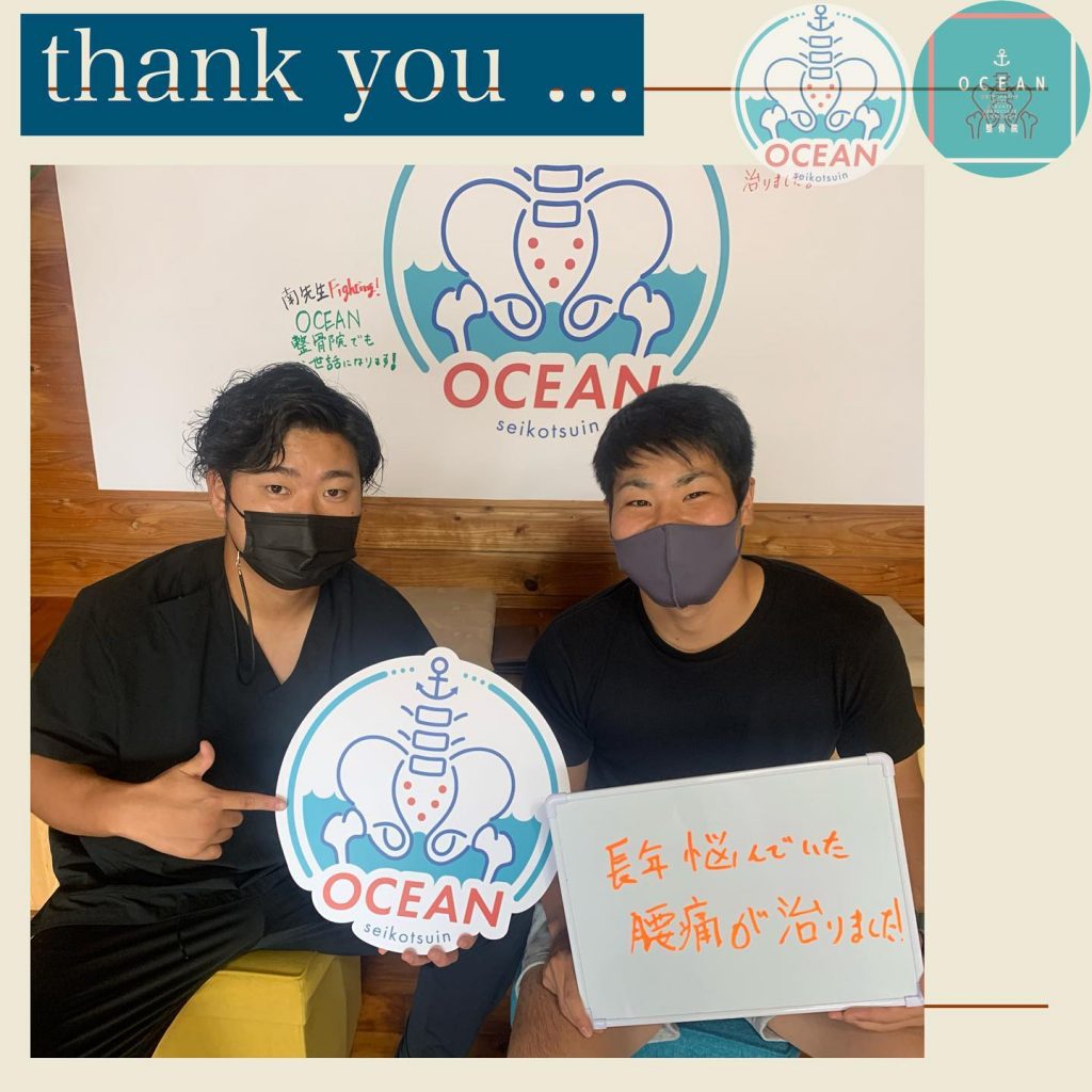 ・こんばんはOCEAN整骨院です！患者様と一緒に写真を撮らせて頂きました️腰痛の症状でのご来院でした！お祝いも頂きありがとうございます‍♀️OCEAN整骨院では、来院時の消毒・検温・院内の定期的な消毒をし、新型コロナウイルス感染対策を心掛けております9月も少しずつ埋まってきておりますので、お早めのご連絡お待ちしております 気になる方は、①インスタDMで予約②インスタ予約欄から予約③公式LINE④電話で予約️LINEに関しましては、インスタプロフィールよりハイライトにてLINEのQRコードがありますご連絡お待ちしております！?????????ํ?????ํ???????ํ????ํ????❏ OCEAN整骨院︎ 鹿児島県薩摩川内市五代町1857-3︎ 営業時間: 月〜金 9時〜21時　　　　　　　　土 9時〜18時　　　　　　　　日 9時〜13時︎8月27日(土) OPEN ︎デスクワーク・スポーツ外傷専門