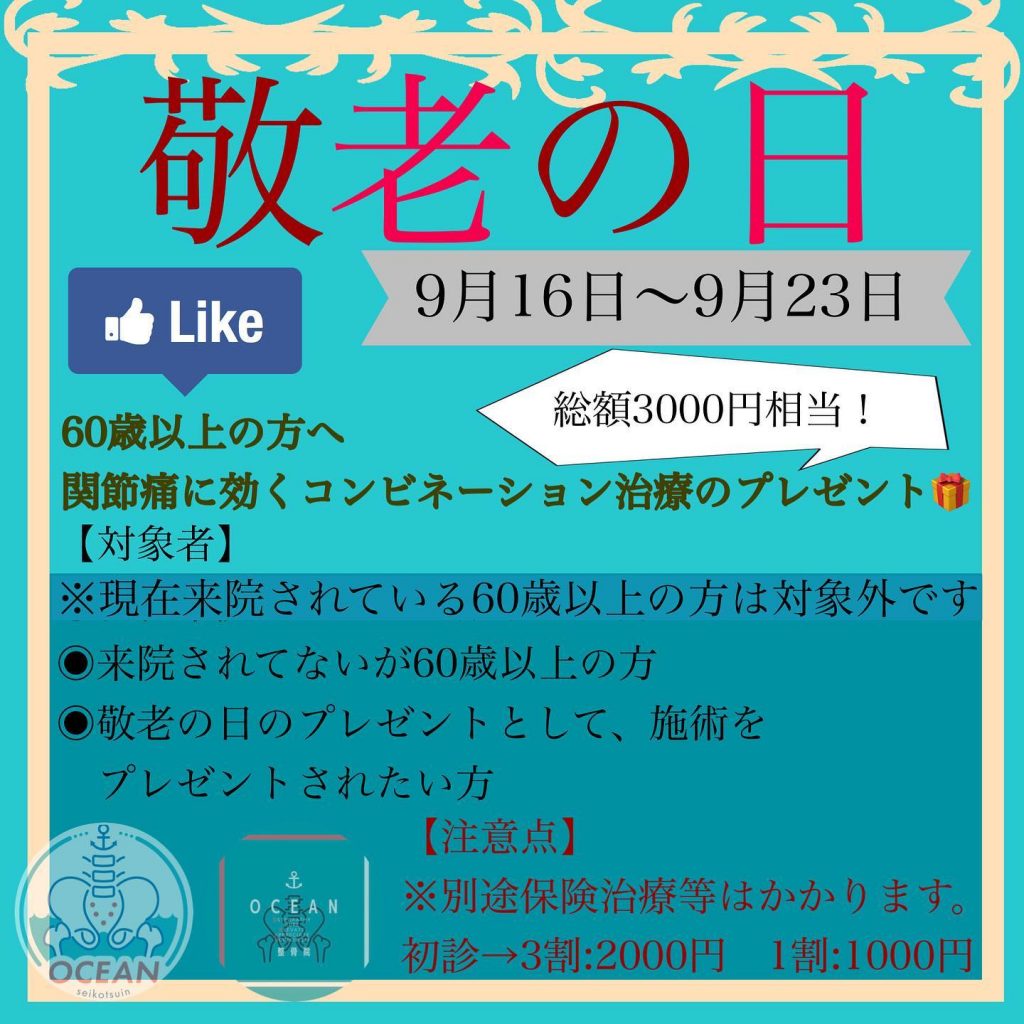 ・こんばんはOCEAN整骨院です！もうすぐ敬老の日ですね️祝日の、○9月19日（敬老の日）‍♂️?‍?○9月23日（秋分の日）は9:00〜18:00まで診療致します。