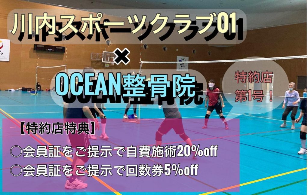 こんにちは！OCEAN整骨院です️当院はデスクワーク･スポーツ外傷専門と謳っておりますが、そのスポーツ分野で川内スポーツクラブ01さんと第1号の特約店というありがたい契約を結ぶことが出来ました‍♀️‍♂️地元でスポーツを頑張られてる社会人･学生･ジュニア･シニアの方を全力でサポートして参りたいと思います川内スポーツクラブ01さんの会員証をご提示頂けますと、嬉しい特典が付いてきます！また働かれている職員の方にも福利厚生として当院をお得にご利用できるように特典をつけさせて頂きましたいろいろなスポーツを幅広い世代の方が楽しまれてる川内スポーツクラブ01！是非1度行かれてみて下さい気になる方は、①インスタDMで予約②インスタ予約欄から予約③公式LINE④電話で予約️LINEに関しましては、インスタプロフィールよりハイライトにてLINEのQRコードがありますご連絡お待ちしております！?????????ํ?????ํ???????ํ????ํ????❏ OCEAN整骨院︎ 鹿児島県薩摩川内市五代町1857-3︎ 営業時間: 月〜金 9時〜21時　　　　　　　　土 9時〜18時　　　　　　　　日 9時〜13時︎8月27日(土) OPEN ︎デスクワーク・スポーツ外傷専門