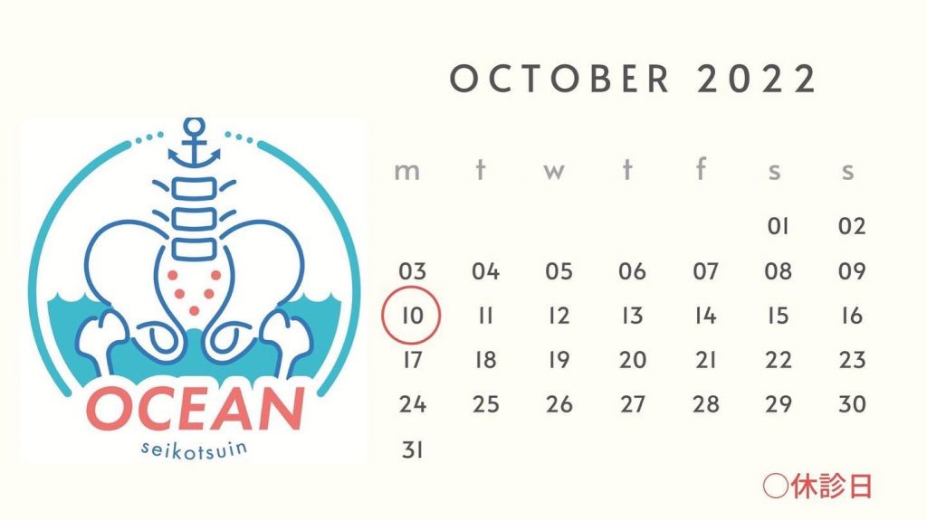 ・こんにちはOCEAN整骨院です！10月の診療日です?10月10日（月）は祝日の為、お休みになります。