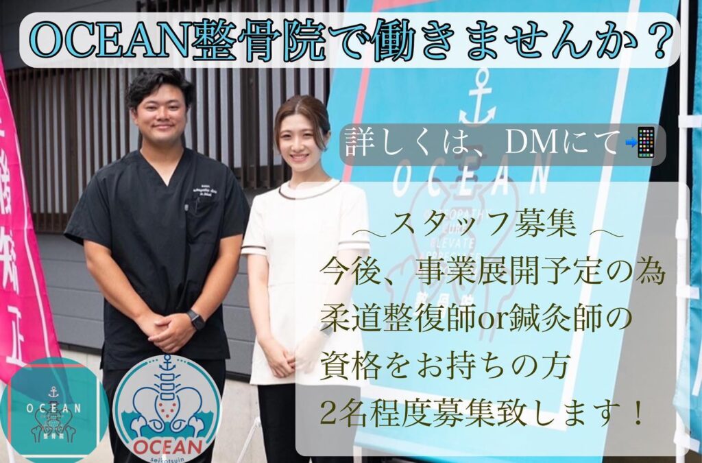 こんばんは️年内も残すところ5日を切りますね！当院の営業は12／28日まで、年始は1／4までとなっております‍♂️来年の事業拡大の為、スタッフを募集致します【募集要項】○柔道整復師○鍼灸師の免許を持った方2名募集します※どちらか１つでもOKです！今後の店舗展開を予定している為、本気で仕事をしたい方を募集いたします経験者も未経験も大歓迎です！また2月頃に法人化する予定なので、社会保険等も充実させていく予定です男性・女性どちらも大歓迎です！患者さまの7割が女性の為、女性治療家も働きやすい環境だと思います！給料・勤務形態等の詳しい内容はDM等でお気軽にお問合せください！𓂃𓂂𓋪𓂃𓂂𓂃𓋪𓃉𓂃ํ𓂃𓂂𓂃𓋪𓂃ํ𓂃𓂂𓂃𓂂𓋪𓂃𓃉ํ𓂃𓋪𓂂𓂃ํ𓂂𓂃𓃉𓋪❏ OCEAN整骨院︎ 鹿児島県薩摩川内市五代町1857-3︎ 営業時間: 月〜金 9時〜21時　　　　　　　　土 9時〜18時　　　　　　　　日 9時〜13時︎鹿児島で姿勢矯正・骨盤矯正なら　　　　　　　　OCEAN整骨院︎デスクワーク・スポーツ外傷専門