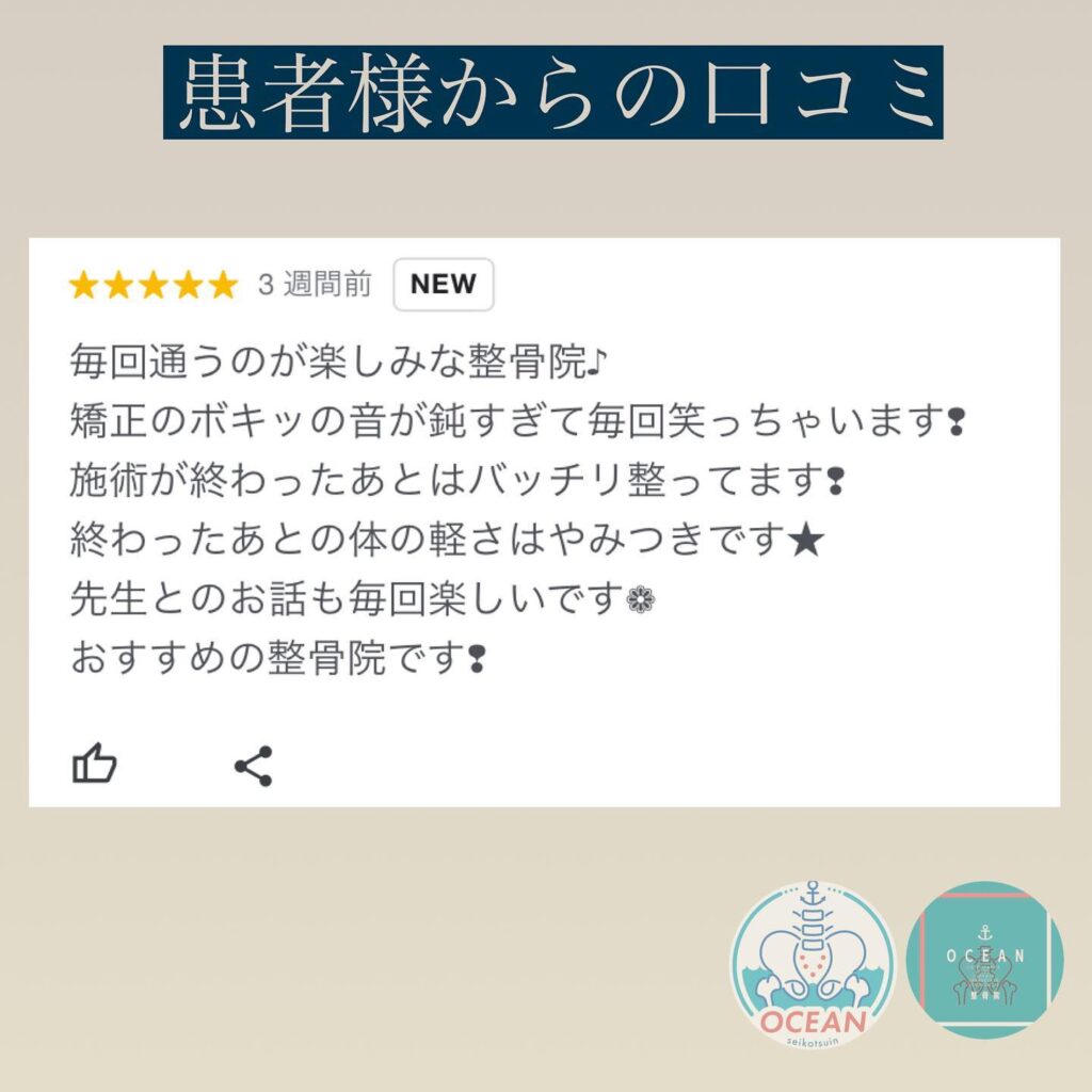 ・こんにちは！OCEAN整骨院です患者様から口コミを書いて頂きましたありがとうございます！1月も徐々に埋まってきておりますので、お早めのご連絡お待ちしております下記の時間を新規の方限定の時間帯にさせていただきます‍♀️①平日正午12:00~1名②平日午後18:00〜1名③土曜正午12:00〜1名④日曜正午12:00〜1名気になる方は、①インスタDMで予約②インスタ予約欄から予約③公式LINE④電話で予約️LINEに関しましては、インスタプロフィールよりハイライトにてLINEのQRコードがありますご連絡お待ちしております！𓂃𓂂𓋪𓂃𓂂𓂃𓋪𓃉𓂃ํ𓂃𓂂𓂃𓋪𓂃ํ𓂃𓂂𓂃𓂂𓋪𓂃𓃉ํ𓂃𓋪𓂂𓂃ํ𓂂𓂃𓃉𓋪❏ OCEAN整骨院︎ 鹿児島県薩摩川内市五代町1857-3︎ 営業時間: 月〜金 9時〜21時　　　　　　　　土 9時〜18時　　　　　　　　日 9時〜13時︎鹿児島で姿勢矯正・骨盤矯正なら　　　　　　　　OCEAN整骨院︎デスクワーク・スポーツ外傷専門