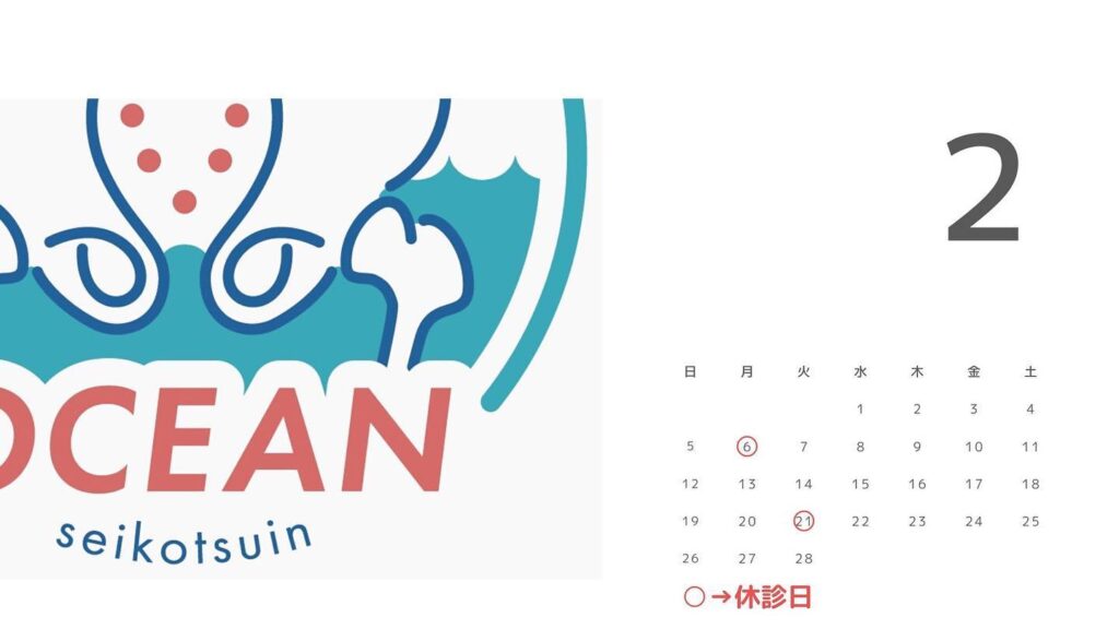 ・こんにちはOCEAN整骨院です！2月の診療日です🗓2月6日（月）、2月21日（火）はお休みを頂いております‍♂️‍♀️なお、上記日の振り替えで祝日ですが、2月11日（土）は18時まで、2月23日（木）は21時まで診療しております1月も徐々に埋まってきておりますので、お早めのご連絡お待ちしております下記の時間を新規の方限定の時間帯にさせていただきます‍♀️①平日正午12:00~1名②平日午後18:00〜1名③土曜正午12:00〜1名④日曜正午12:00〜1名気になる方は、①インスタDMで予約②インスタ予約欄から予約③公式LINE④電話で予約️LINEに関しましては、インスタプロフィールよりハイライトにてLINEのQRコードがありますご連絡お待ちしております！𓂃𓂂𓋪𓂃𓂂𓂃𓋪𓃉𓂃ํ𓂃𓂂𓂃𓋪𓂃ํ𓂃𓂂𓂃𓂂𓋪𓂃𓃉ํ𓂃𓋪𓂂𓂃ํ𓂂𓂃𓃉𓋪❏ OCEAN整骨院︎ 鹿児島県薩摩川内市五代町1857-3︎ 営業時間: 月〜金 9時〜21時　　　　　　　　土 9時〜18時　　　　　　　　日 9時〜13時︎鹿児島で姿勢矯正・骨盤矯正ならOCEAN整骨院︎デスクワーク・スポーツ外傷専門