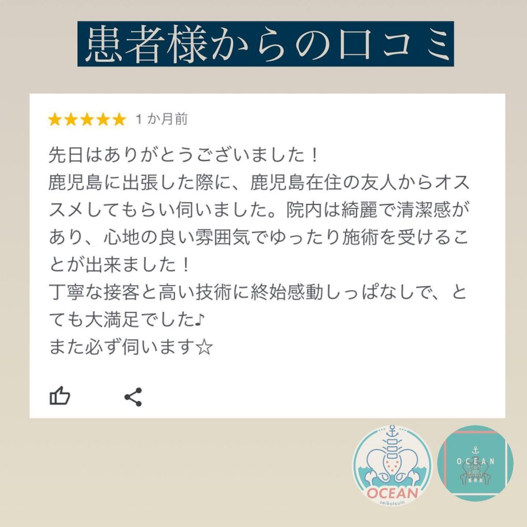 ・こんにちは！OCEAN整骨院です 患者様から口コミを書いて頂きました ◎ありがとうございます！・????? お知らせ ?????今後から、毎週月曜日と金曜日の午前中は ܵܵ 産後矯正 ܵ の方のみのお時間とさせて頂きます‍♀️キッズスペースや、受付の者もおりますので抱っこが必要なお子様もご安心してお越し下さい ▸???????????????・3月も徐々に埋まってきておりますので、お早めのご連絡お待ちしております下記の時間を新規の方限定の時間帯にさせていただきます‍♀️①平日正午12:00~1名②平日午後18:00〜1名③土曜正午12:00〜1名④日曜正午12:00〜1名気になる方は、①インスタDMで予約②インスタ予約欄から予約③公式LINE④電話で予約️LINEに関しましては、インスタプロフィールよりハイライトにてLINEのQRコードがありますご連絡お待ちしております！?????????ํ?????ํ???????ํ????ํ????❏ OCEAN整骨院︎ 鹿児島県薩摩川内市五代町1857-3︎ 営業時間: 月〜金 9時〜21時　　　　　　　　土 9時〜18時　　　　　　　　日 9時〜13時︎鹿児島で姿勢矯正・骨盤矯正なら　　　　　　　　OCEAN整骨院︎デスクワーク・スポーツ外傷専門