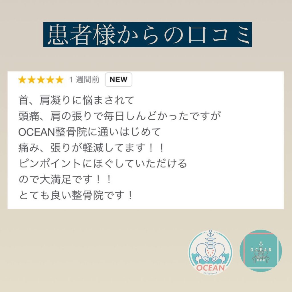 ・こんにちは！OCEAN整骨院です🧸患者様より口コミを書いて頂きましたありがとうございます𓂅また、下記曜日、時間は産後の患者様優先時間となっております！○月曜日 9:00~13:00○金曜日9:00~13:00この時間でのご予約は託児スタッフが大事なお子様をお預かり致します※託児料は発生しません。