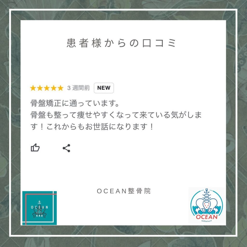 ・こんにちは！OCEAN整骨院です患者様より口コミを書いて頂きました𓇬ありがとうございます𓂅また、下記曜日、時間は産後の患者様優先時間となっております！○月曜日 9:00~13:00○金曜日9:00~13:00この時間でのご予約は託児スタッフが大事なお子様をお預かり致します※託児料は発生しません。