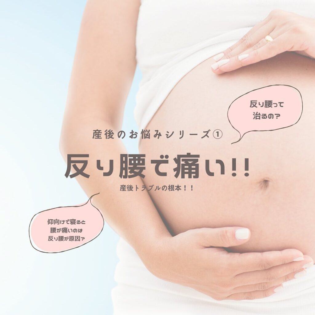こんにちは！OCEAN整骨院です産後矯正についてや産前産後のお悩みなどを定期的に発信しております🤰今回は、【反り腰で痛い】という内容になっております！産後体型の変化や生活スタイルの変化などで反り腰になってる方、反り腰が増してる方が多くみられます🥲反り腰は施術で治すよりも、トレーニングやストレッチでのセルフケアが物凄い大事になってきます🦵🦵🦵セルフケアでどうにもならない時はご相談ください‍♂️また4月もほとんど埋まってきておりますので、お早めのご連絡お待ちしております下記の時間を新規の方限定の時間帯にさせていただきます‍♀️①平日正午12:00~1名②平日午後18:00〜1名③土曜正午12:00〜1名④日曜正午12:00〜1名気になる方は、①インスタDMで予約②インスタ予約欄から予約③公式LINE④電話で予約️LINEに関しましては、インスタプロフィールよりハイライトにてLINEのQRコードがありますご連絡お待ちしております！𓂃𓂂𓋪𓂃𓂂𓂃𓋪𓃉𓂃ํ𓂃𓂂𓂃𓋪𓂃ํ𓂃𓂂𓂃𓂂𓋪𓂃𓃉ํ𓂃𓋪𓂂𓂃ํ𓂂𓂃𓃉𓋪❏ OCEAN整骨院︎ 鹿児島県薩摩川内市五代町1857-3︎ 営業時間: 月〜金 9時〜21時　　　　　　　　土 9時〜18時　　　　　　　　日 9時〜13時︎鹿児島で姿勢矯正・産後矯正ならOCEAN整骨院︎デスクワーク・産後矯正専門