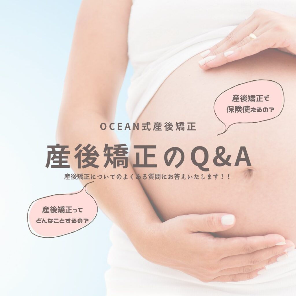 こんにちは！OCEAN整骨院です産後矯正についてのＱ＆Ａ形式で質問に答えています今回は2つの質問です！①産後矯正ってどんなことするの？②保険は使えるの？について書いてあります️今後もまとめていきますので、産後矯正が気になる方は是非チェックしてみてください4月の既存枠(再診枠)は全て埋まりました！5月も徐々に埋まってきておりますＧＷも診療しておりますので、お早めのご連絡お待ちしております下記の時間を新規の方限定の時間帯にさせていただきます‍♀️①平日正午12:00~1名②平日午後18:00〜1名③土曜正午12:00〜1名④日曜正午12:00〜1名気になる方は、①インスタDMで予約②インスタ予約欄から予約③公式LINE④電話で予約️LINEに関しましては、インスタプロフィールよりハイライトにてLINEのQRコードがありますご連絡お待ちしております！𓂃𓂂𓋪𓂃𓂂𓂃𓋪𓃉𓂃ํ𓂃𓂂𓂃𓋪𓂃ํ𓂃𓂂𓂃𓂂𓋪𓂃𓃉ํ𓂃𓋪𓂂𓂃ํ𓂂𓂃𓃉𓋪❏ OCEAN整骨院︎ 鹿児島県薩摩川内市五代町1857-3︎ 営業時間: 月〜金 9時〜21時　　　　　　　　土 9時〜18時　　　　　　　　日 9時〜13時︎鹿児島で姿勢矯正・産後矯正ならOCEAN整骨院︎デスクワーク・産後矯正専門