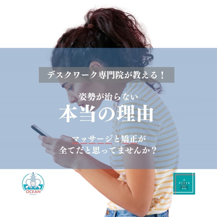 こんばんは！OCEAN整骨院ですデスクワーク専門家が教える、【姿勢が治らない本当の理由】という形で記事を書きました✍️マッサージと矯正だけでは、その場限りの姿勢になってしまいます！当院での猫背矯正・背骨矯正では最初の数回は矯正や施術メインで治療します！その後痛みが取れたり、筋肉の柔軟性が出てきたタイミングで、家で出来るセルフケアとしてトレーニングを指導しております院内での施術やトレーニング、セルフケアでのストレッチやトレーニングをすることによって、患者様自身の生活習慣の改善にも良い影響が出てきます5月もほとんどご予約埋まりました‍♂️ご予約の際は、お早めのご連絡お待ちしております下記の時間を新規の方限定の時間帯にさせていただきます‍♀️①平日正午12:00~1名②平日午後18:00〜1名③土曜正午12:00〜1名④日曜正午12:00〜1名また、平日の○月曜11:00〜○金曜11:00〜は新規の産後矯正専用の時間帯となっておりますこの時間は託児スタッフがいます！気になる方は、①インスタDMで予約②インスタ予約欄から予約③公式LINE④電話で予約️LINEに関しましては、インスタプロフィールよりハイライトにてLINEのQRコードがありますご連絡お待ちしております！𓂃𓂂𓋪𓂃𓂂𓂃𓋪𓃉𓂃ํ𓂃𓂂𓂃𓋪𓂃ํ𓂃𓂂𓂃𓂂𓋪𓂃𓃉ํ𓂃𓋪𓂂𓂃ํ𓂂𓂃𓃉𓋪❏ OCEAN整骨院︎ 鹿児島県薩摩川内市五代町1857-3︎ 営業時間: 月〜金 9時〜21時　　　　　　　　土 9時〜18時　　　　　　　　日 9時〜13時︎鹿児島で姿勢矯正・産後矯正ならOCEAN整骨院︎デスクワーク・産後矯正専門
