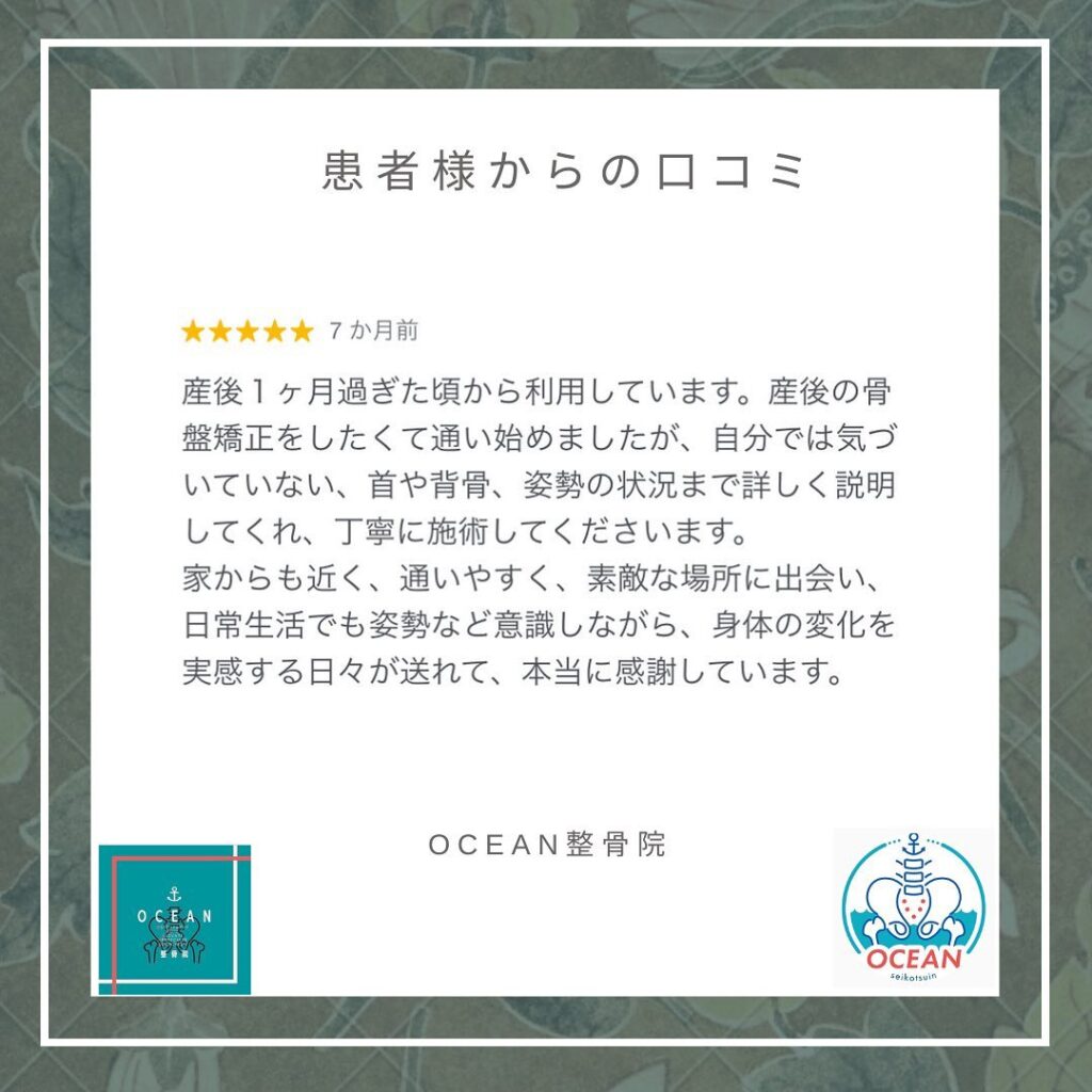 ・こんばんは！OCEAN整骨院です患者様から口コミを頂きました！ありがとうございます𓂅・5月のご予約はほぼ埋まりました‍♀️ご予約される際はお早めの連絡お待ちしております・下記の時間を新規の方限定の時間帯にさせていただきます‍♀️①平日正午12:00~1名②平日午後18:00〜1名③土曜正午12:00〜1名④日曜正午12:00〜1名気になる方は、①インスタDMで予約②インスタ予約欄から予約③公式LINE④電話で予約️LINEに関しましては、インスタプロフィールよりハイライトにてLINEのQRコードがありますご連絡お待ちしております！𓂃𓂂𓋪𓂃𓂂𓂃𓋪𓃉𓂃ํ𓂃𓂂𓂃𓋪𓂃ํ𓂃𓂂𓂃𓂂𓋪𓂃𓃉ํ𓂃𓋪𓂂𓂃ํ𓂂𓂃𓃉𓋪❏ OCEAN整骨院︎ 鹿児島県薩摩川内市五代町1857-3︎ 営業時間: 月〜金 9時〜21時　　　　　　　　土 9時〜18時　　　　　　　　日 9時〜13時︎鹿児島で姿勢矯正・産後矯正ならOCEAN整骨院︎デスクワーク・産後矯正専門