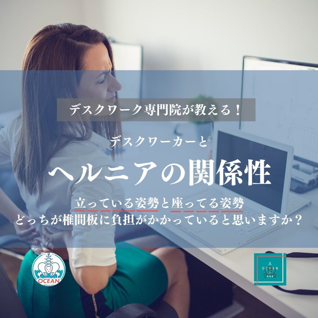 こんばんは！OCEAN整骨院です今回は、デスクワーク専門院が教える、【デスクワーカーとヘルニアの関係性】について書いてます！ヘルニアといえば、重いものを持つ職業に多いイメージを持たれてる方が多いと思います！実は、普段私たちが行なっているデスクワークもヘルニアに深い関わりがあります立位の状態と座位の状態では、どちらの方が椎間板に負担がかかるでしょうか？️また整形外科でヘルニアと診断された方、実はヘルニアでは無いかもしれません！画像上はヘルニアが存在していても、患者様の症状が画像上のヘルニアの症状と合っていないと、それはヘルニアでは無いんです家族や友達、仕事の上司、同期や後輩でヘルニアや腰痛等でお困りの方がいらっしゃいましたら、是非ご紹介下さいきっとお力になれると思います🤝5月の既存(再診)枠は全て埋まりました‍♂️新規枠は数枠空いてます！ご予約される際はお早めのご連絡お待ちしております下記の時間を新規の方限定の時間帯にさせていただきます‍♀️①平日正午12:00~1名②平日午後18:00〜1名③土曜正午12:00〜1名④日曜正午12:00〜1名また、平日の○月曜11:00〜○金曜11:00〜は新規の産後矯正専用の時間帯となっておりますこの時間は託児スタッフがいます！気になる方は、①インスタDMで予約②インスタ予約欄から予約③公式LINE④電話で予約️LINEに関しましては、インスタプロフィールよりハイライトにてLINEのQRコードがありますご連絡お待ちしております！𓂃𓂂𓋪𓂃𓂂𓂃𓋪𓃉𓂃ํ𓂃𓂂𓂃𓋪𓂃ํ𓂃𓂂𓂃𓂂𓋪𓂃𓃉ํ𓂃𓋪𓂂𓂃ํ𓂂𓂃𓃉𓋪❏ OCEAN整骨院︎ 鹿児島県薩摩川内市五代町1857-3︎ 営業時間: 月〜金 9時〜21時　　　　　　　　土 9時〜18時　　　　　　　　日 9時〜13時︎鹿児島で姿勢矯正・産後矯正ならOCEAN整骨院︎デスクワーク・産後矯正専門