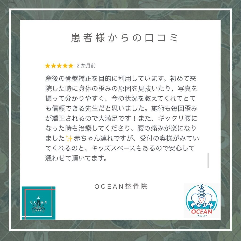 ・こんばんは！OCEAN整骨院です𓍯患者様より口コミを頂きました️‍ありがとうございます！・5月の既存枠(再診枠)は全て埋まりました！新規枠は空きがございます◎6月も徐々に埋まってきておりますので、お早めのご連絡お待ちしております・下記の時間を新規の方限定の時間帯にさせていただきます‍♀️①平日正午12:00~1名②平日午後18:00〜1名③土曜正午12:00〜1名④日曜正午12:00〜1名また、平日の○月曜11:00〜○金曜11:00〜は新規の産後矯正専用の時間帯となっておりますこの時間は託児スタッフがいます！気になる方は、①インスタDMで予約②インスタ予約欄から予約③公式LINE④電話で予約️LINEに関しましては、インスタプロフィールよりハイライトにてLINEのQRコードがありますご連絡お待ちしております！𓂃𓂂𓋪𓂃𓂂𓂃𓋪𓃉𓂃ํ𓂃𓂂𓂃𓋪𓂃ํ𓂃𓂂𓂃𓂂𓋪𓂃𓃉ํ𓂃𓋪𓂂𓂃ํ𓂂𓂃𓃉𓋪❏ OCEAN整骨院︎ 鹿児島県薩摩川内市五代町1857-3︎ 営業時間: 月〜金 9時〜21時　　　　　　　　土 9時〜18時　　　　　　　　日 9時〜13時︎鹿児島で姿勢矯正・産後矯正ならOCEAN整骨院︎デスクワーク・産後矯正専門