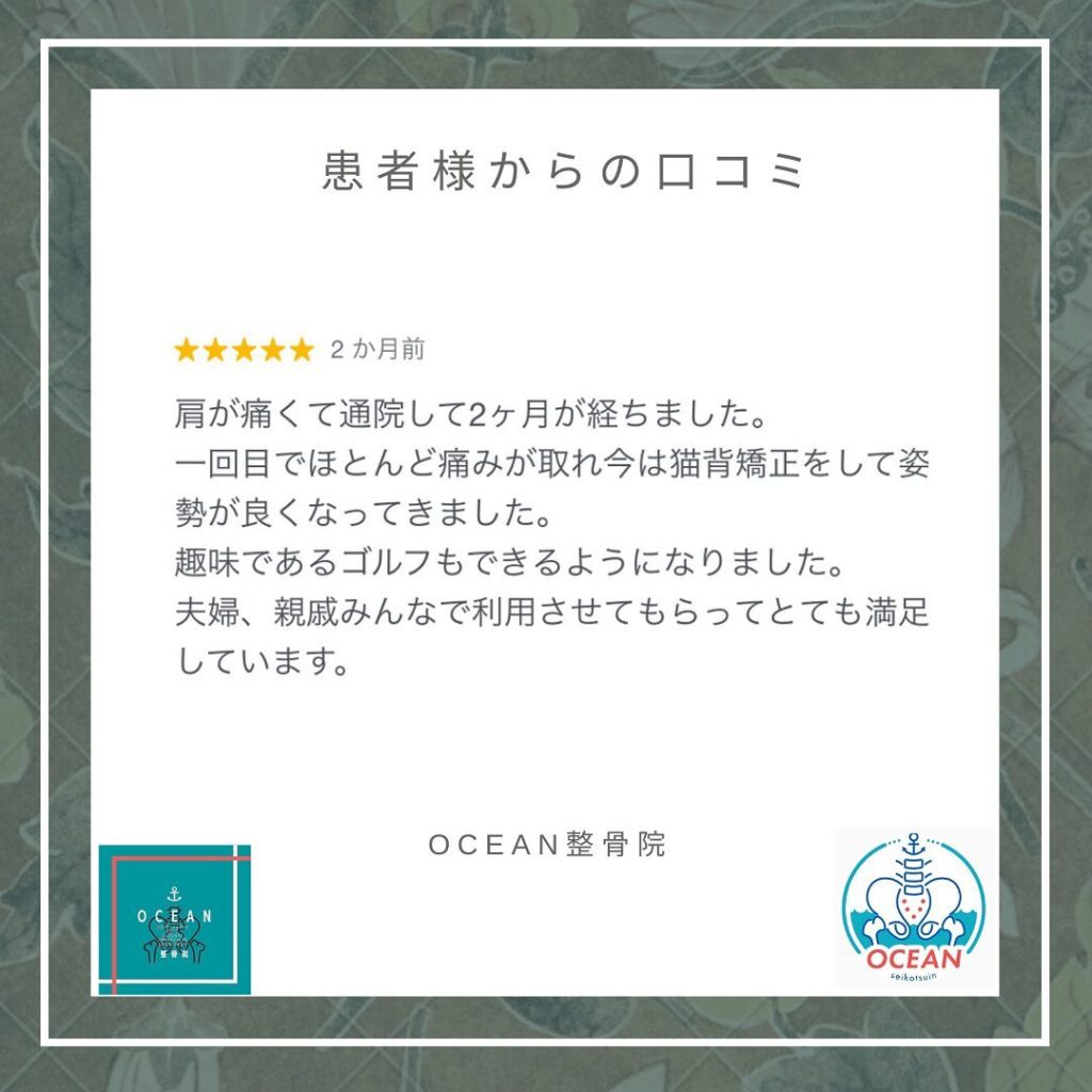 ・こんばんは！OCEAN整骨院です 患者様より口コミを頂きました 𓂂𓏸ありがとうございます！・6月も埋まってきておりますので、お早めのご連絡お待ちしております・下記の時間を新規の方限定の時間帯にさせていただきます‍♀️①平日正午12:00~1名②平日午後18:00〜1名③土曜正午12:00〜1名④日曜正午12:00〜1名また、平日の○月曜11:00〜○金曜11:00〜は新規の産後矯正専用の時間帯となっておりますこの時間は託児スタッフがいます！気になる方は、①インスタDMで予約②インスタ予約欄から予約③公式LINE④電話で予約️LINEに関しましては、インスタプロフィールよりハイライトにてLINEのQRコードがありますご連絡お待ちしております！𓂃𓂂𓋪𓂃𓂂𓂃𓋪𓃉𓂃ํ𓂃𓂂𓂃𓋪𓂃ํ𓂃𓂂𓂃𓂂𓋪𓂃𓃉ํ𓂃𓋪𓂂𓂃ํ𓂂𓂃𓃉𓋪❏ OCEAN整骨院︎ 鹿児島県薩摩川内市五代町1857-3︎ 営業時間: 月〜金 9時〜21時　　　　　　　　土 9時〜18時　　　　　　　　日 9時〜13時︎鹿児島で姿勢矯正・産後矯正ならOCEAN整骨院︎デスクワーク・産後矯正専門