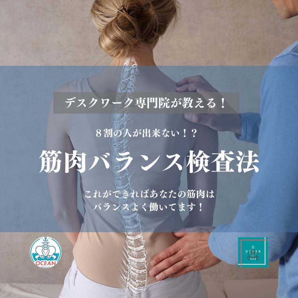 こんばんは！OCEAN整骨院です今回は、デスクワーク専門院が教える、8割ができない！？【筋肉バランス検査法】について書いてます！体に不調がある方はもちろん、ない方でも実践してみて、もう一度ご自身の体を見直してみてください家族や友達、仕事の上司、同期や後輩でお困りの方がいらっしゃいましたら、是非ご紹介下さいきっとお力になれると思います🤝その他施術についてや、分からないこと等あればいつでもご連絡お待ちしております‍♂️‍♀️下記の時間を新規の方限定の時間帯にさせていただきます‍♀️①平日正午12:00~1名②平日午後18:00〜1名③土曜正午12:00〜1名④日曜正午12:00〜1名下記曜日、時間は産後の患者様優先時間となっております！○月曜日 9:00~13:00○金曜日9:00~13:00この時間でのご予約は託児スタッフが大事なお子様をお預かり致します※託児料は発生しません。