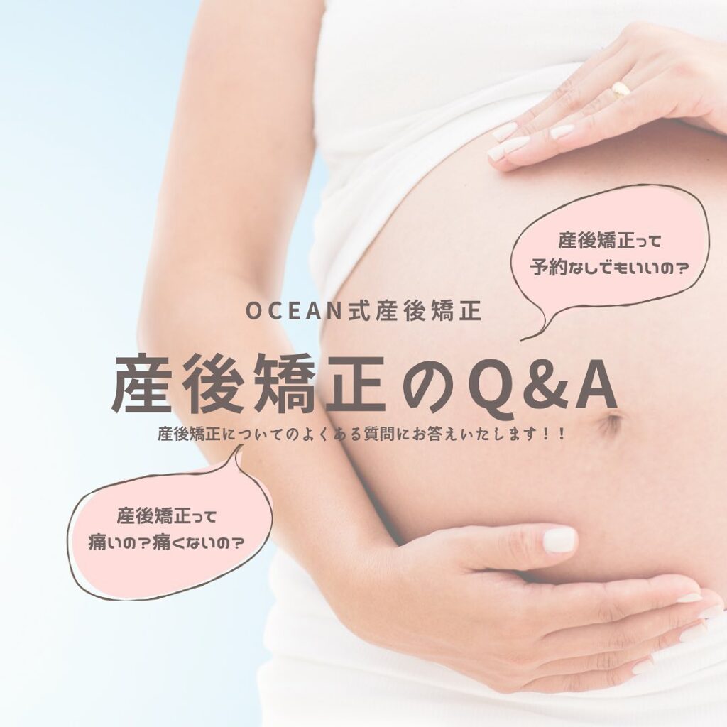 こんばんは！OCEAN整骨院です産後矯正についてのＱ＆Ａ形式で質問に答えています今回は2つの質問です！①産後矯正って痛いの？痛くないの？②産後矯正って予約なしでもいいの？について書いてあります️今後もまとめていきますので、産後矯正が気になる方は是非チェックしてみてください家族や友達、仕事の上司、同期や後輩で体の不調でお困りの方がいらっしゃいましたら、是非ご紹介下さいきっとお力になれると思います🤝その他施術についてや、分からないこと等あればいつでもご連絡お待ちしております‍♂️‍♀️下記の時間を新規の方限定の時間帯にさせていただきます‍♀️①平日正午12:00~1名②平日午後18:00〜1名③土曜正午12:00〜1名④日曜正午12:00〜1名下記曜日、時間は産後の患者様優先時間となっております！○月曜日 9:00~13:00○金曜日9:00~13:00この時間でのご予約は託児スタッフが大事なお子様をお預かり致します※託児料は発生しません。