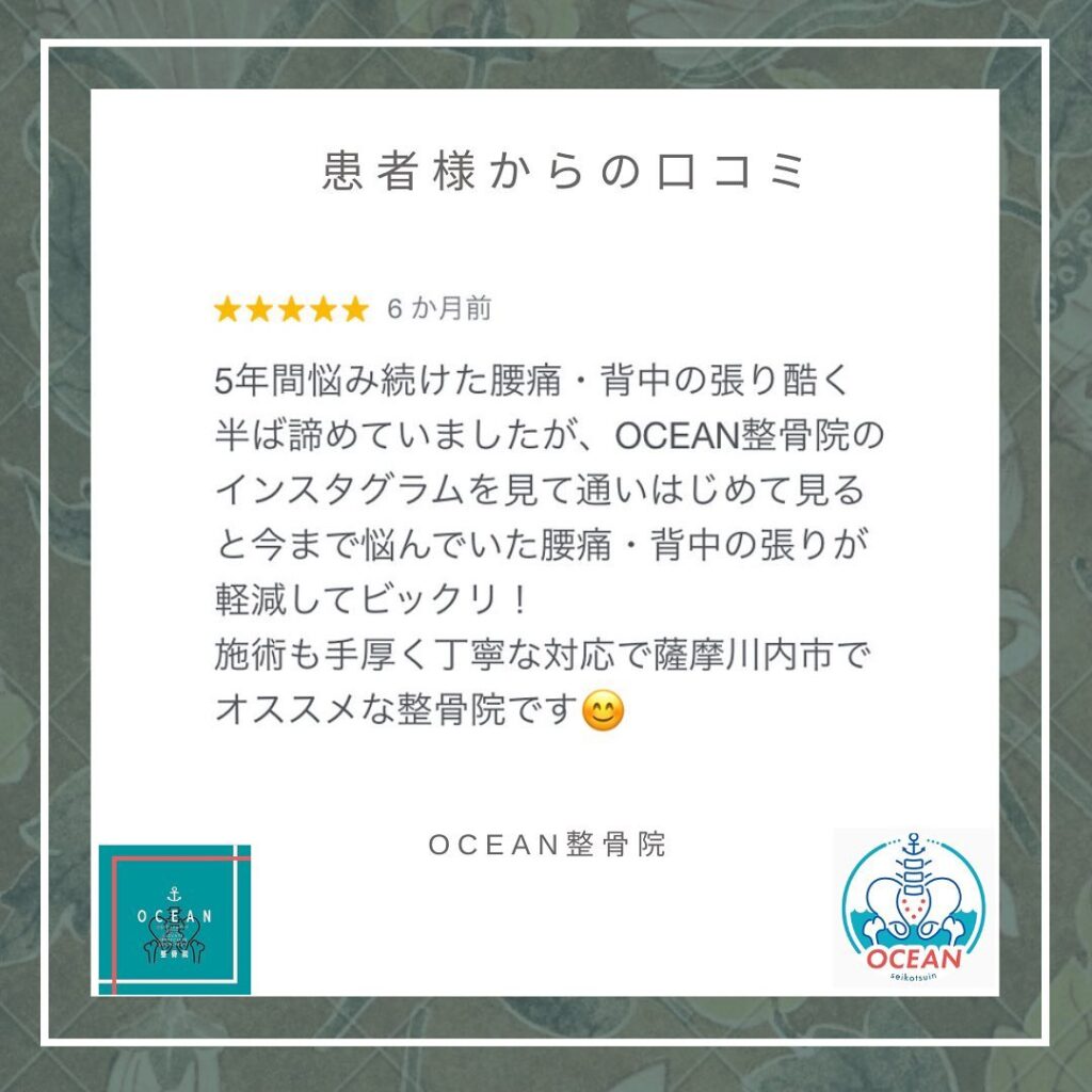 ・・こんばんは！OCEAN整骨院です 患者様より口コミを頂きました𓂅ありがとうございます！・6月も埋まってきておりますので、お早めのご連絡お待ちしております・下記の時間を新規の方限定の時間帯にさせていただきます‍♀️①平日正午12:00~1名②平日午後18:00〜1名③土曜正午12:00〜1名④日曜正午12:00〜1名また、平日の○月曜11:00〜○金曜11:00〜は新規の産後矯正専用の時間帯となっておりますこの時間は託児スタッフがいます！気になる方は、①インスタDMで予約②インスタ予約欄から予約③公式LINE④電話で予約️LINEに関しましては、インスタプロフィールよりハイライトにてLINEのQRコードがありますご連絡お待ちしております！𓂃𓂂𓋪𓂃𓂂𓂃𓋪𓃉𓂃ํ𓂃𓂂𓂃𓋪𓂃ํ𓂃𓂂𓂃𓂂𓋪𓂃𓃉ํ𓂃𓋪𓂂𓂃ํ𓂂𓂃𓃉𓋪❏ OCEAN整骨院︎ 鹿児島県薩摩川内市五代町1857-3︎ 営業時間: 月〜金 9時〜21時　　　　　　　　土 9時〜18時　　　　　　　　日 9時〜13時︎鹿児島で姿勢矯正・産後矯正ならOCEAN整骨院︎デスクワーク・産後矯正専門