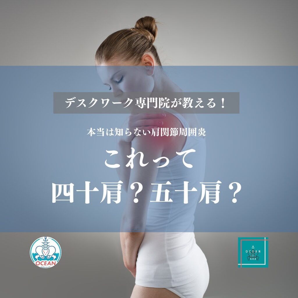 こんばんは！OCEAN整骨院です今回は、デスクワーク専門院が教える、本当は知らない肩関節周囲炎【これって四十肩？五十肩？】について書いてます！今現在四十肩、五十肩で治療されてる方や周りでそのような方がいる場合はこの記事の症状と照らし合わせて、本当に四十肩、五十肩なのか確認してみてください家族や友達、仕事の上司、同期や後輩でお困りの方がいらっしゃいましたら、是非ご紹介下さいきっとお力になれると思います🤝その他施術についてや、分からないこと等あればいつでもご連絡お待ちしております‍♂️‍♀️下記の時間を新規の方限定の時間帯にさせていただきます‍♀️①平日正午12:00~1名②平日午後18:00〜1名③土曜正午12:00〜1名④日曜正午12:00〜1名下記曜日、時間は産後の患者様優先時間となっております！○月曜日 9:00~13:00○金曜日9:00~13:00この時間でのご予約は託児スタッフが大事なお子様をお預かり致します※託児料は発生しません。