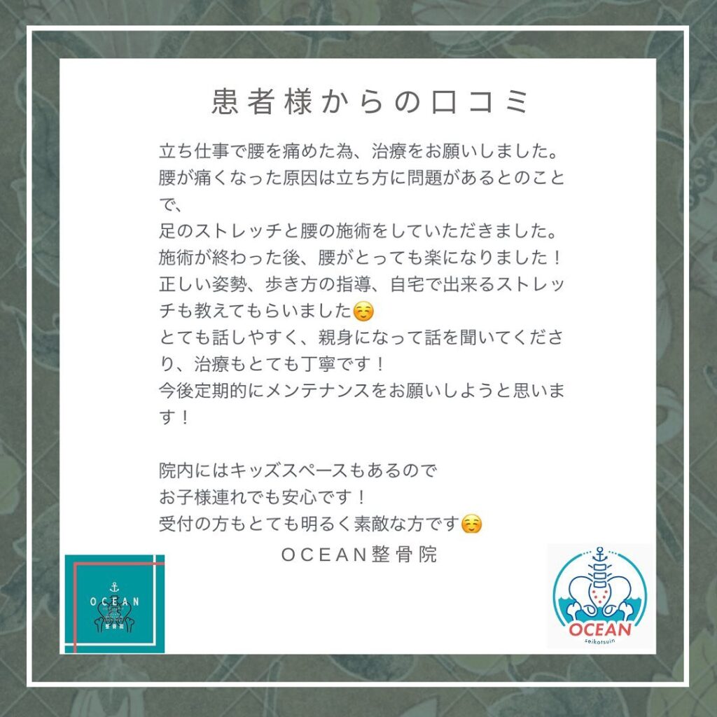 ・・こんばんは！OCEAN整骨院です🪻 患者様より口コミを頂きました！ありがとうございます＾＾・6月も埋まってきておりますので、お早めのご連絡お待ちしております🩵・下記の時間を新規の方限定の時間帯にさせていただきます‍♀️①平日正午12:00~1名②平日午後18:00〜1名③土曜正午12:00〜1名④日曜正午12:00〜1名・また、平日の︎月曜12:30〜︎金曜12:30〜は新規の『産後矯正専用』の時間帯となっております ̖́-この時間帯は、託児スタッフがおりますのでご安心してお子様をお連れ頂けます！・気になる方は、①インスタDMで予約②インスタ予約欄から予約③公式LINE④電話で予約️LINEに関しましては、インスタプロフィールよりハイライトにてLINEのQRコードがありますご連絡お待ちしております！・𓂃𓂂𓋪𓂃𓂂𓂃𓋪𓃉𓂃ํ𓂃𓂂𓂃𓋪𓂃ํ𓂃𓂂𓂃𓂂𓋪𓂃𓃉ํ𓂃𓋪𓂂𓂃ํ𓂂𓂃𓃉𓋪❏ OCEAN整骨院︎ 鹿児島県薩摩川内市五代町1857-3︎ 営業時間: 月〜金 9時〜21時　　　　　　　　土 9時〜18時　　　　　　　　日 9時〜13時︎鹿児島で姿勢矯正・産後矯正ならOCEAN整骨院︎デスクワーク・産後矯正専門
