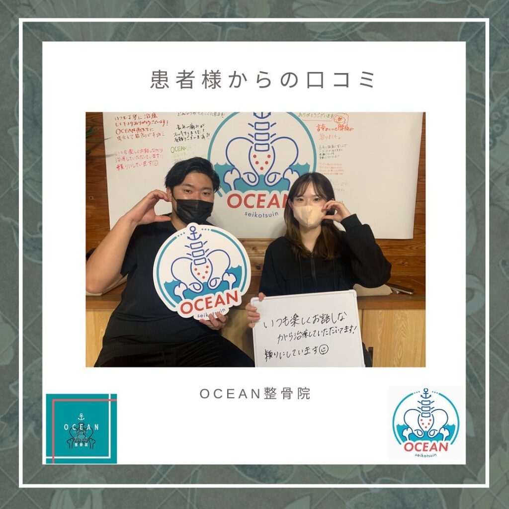 ・・こんばんは！OCEAN整骨院です𓍯 患者様と写真を撮らせて頂きました！ありがとうございます・6月も埋まってきておりますので、お早めのご連絡お待ちしております𓂃𓋪・下記の時間を新規の方限定の時間帯にさせていただきます‍♀️①平日正午12:00~1名②平日午後18:00〜1名③土曜正午12:00〜1名④日曜正午12:00〜1名・また、平日の︎月曜12:30〜︎金曜12:30〜は新規の『産後矯正専用』の時間帯となっております ̖́-この時間帯は、託児スタッフがおりますのでご安心してお子様をお連れ頂けます！・気になる方は、①インスタDMで予約②インスタ予約欄から予約③公式LINE④電話で予約️LINEに関しましては、インスタプロフィールよりハイライトにてLINEのQRコードがありますご連絡お待ちしております！・𓂃𓂂𓋪𓂃𓂂𓂃𓋪𓃉𓂃ํ𓂃𓂂𓂃𓋪𓂃ํ𓂃𓂂𓂃𓂂𓋪𓂃𓃉ํ𓂃𓋪𓂂𓂃ํ𓂂𓂃𓃉𓋪❏ OCEAN整骨院︎ 鹿児島県薩摩川内市五代町1857-3︎ 営業時間: 月〜金 9時〜21時　　　　　　　　土 9時〜18時　　　　　　　　日 9時〜13時︎鹿児島で姿勢矯正・産後矯正ならOCEAN整骨院︎デスクワーク・産後矯正専門