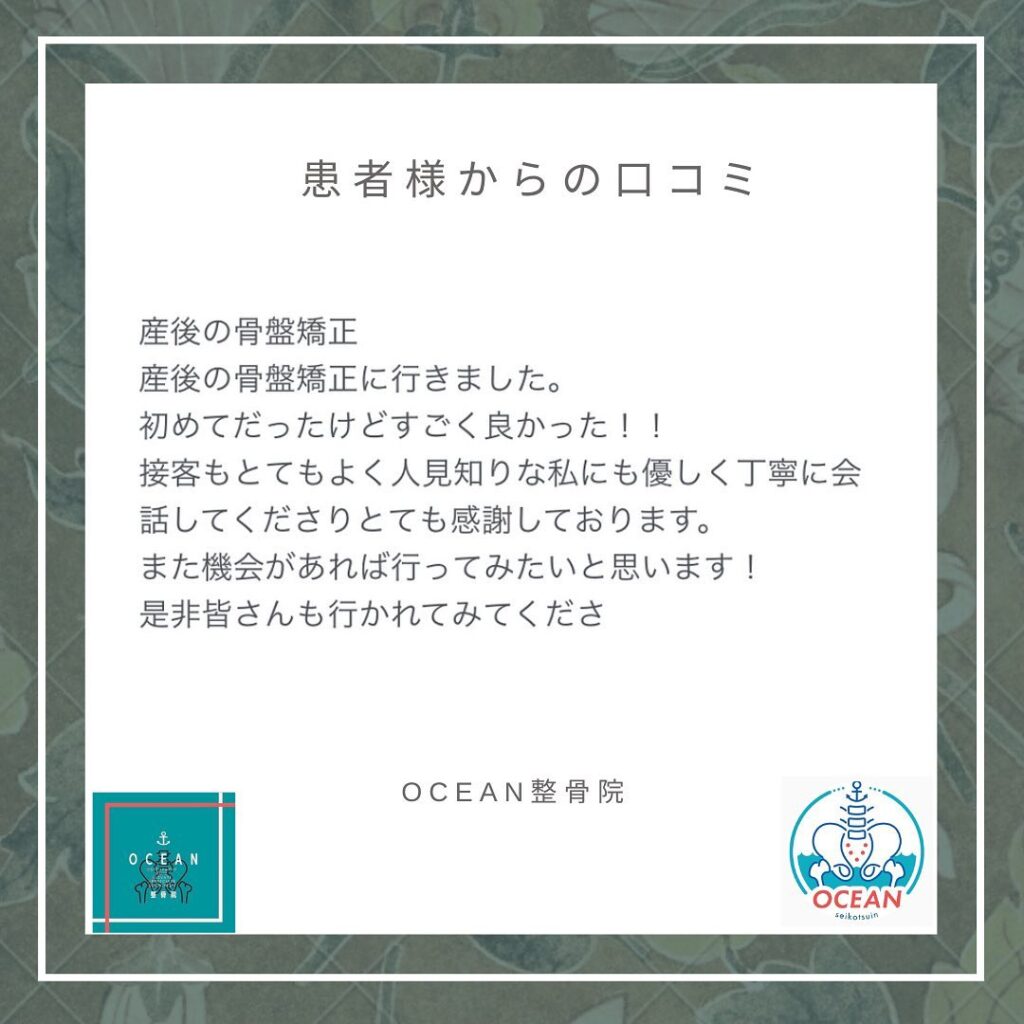 ・・こんばんは！OCEAN整骨院です𓂅 患者様より口コミを頂きました！ありがとうございます🧚‍♂️・6月の再診枠は全て埋まっております！ご新規様のみご予約可能です ̖́-詳しくはストーリー空き状況をご覧下さい・7月も徐々に埋まってきておりますので、お早めのご連絡お待ちしております𓂃𓋪・下記の時間を新規の方限定の時間帯にさせていただきます‍♀️①平日正午12:00~1名②平日午後18:00〜1名③土曜正午12:00〜1名④日曜正午12:00〜1名・また、平日の︎月曜12:30〜︎金曜12:30〜は新規の『産後矯正専用』の時間帯となっております ̖́-この時間帯は、託児スタッフがおりますのでご安心してお子様をお連れ頂けます！・気になる方は、①インスタDMで予約②インスタ予約欄から予約③公式LINE④電話で予約️LINEに関しましては、インスタプロフィールよりハイライトにてLINEのQRコードがありますご連絡お待ちしております！・𓂃𓂂𓋪𓂃𓂂𓂃𓋪𓃉𓂃ํ𓂃𓂂𓂃𓋪𓂃ํ𓂃𓂂𓂃𓂂𓋪𓂃𓃉ํ𓂃𓋪𓂂𓂃ํ𓂂𓂃𓃉𓋪❏ OCEAN整骨院︎ 鹿児島県薩摩川内市五代町1857-3︎ 営業時間: 月〜金 9時〜21時　　　　　　　　土 9時〜18時　　　　　　　　日 9時〜13時︎鹿児島で姿勢矯正・産後矯正ならOCEAN整骨院︎デスクワーク・産後矯正専門