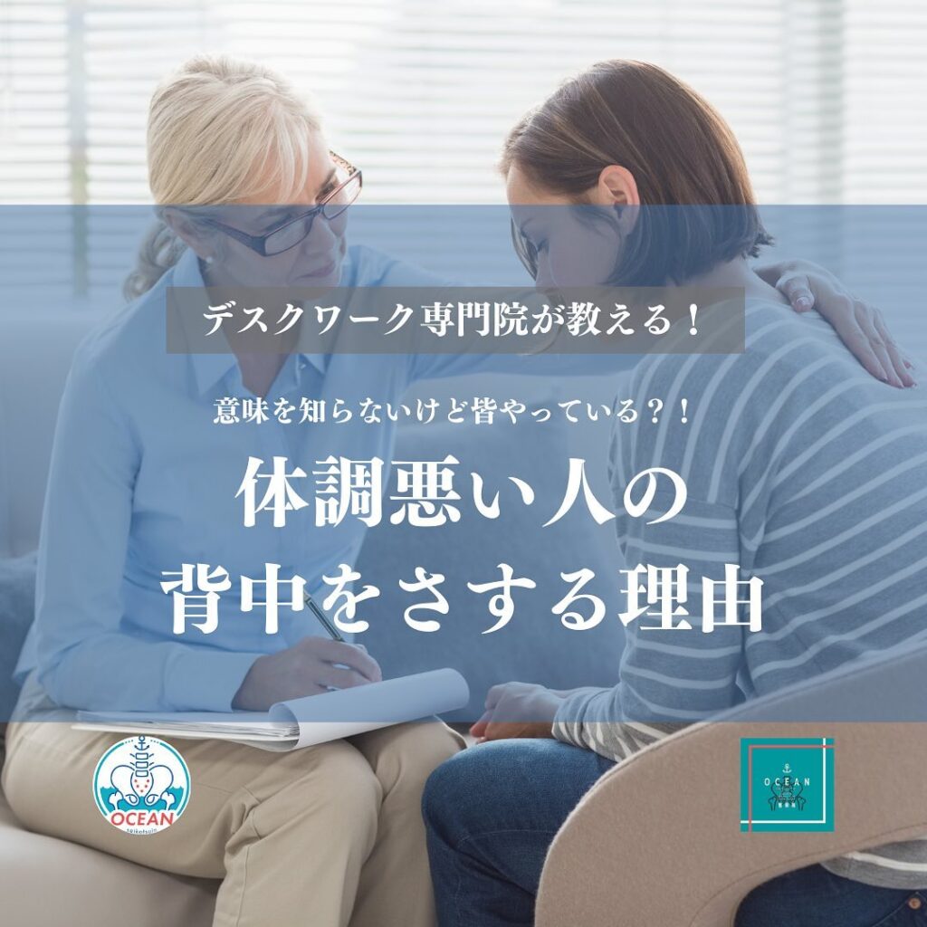 こんばんは！OCEAN整骨院です今回は、デスクワーク専門院が教える、意味を知らないけど皆やっている？！【体調悪い人の背中をさする理由】について書いてます！家族や友達、仕事の上司、同期や後輩でお困りの方がいらっしゃいましたら、是非ご紹介下さいきっとお力になれると思います🤝その他施術についてや、分からないこと等あればいつでもご連絡お待ちしております‍♂️‍♀️下記の時間を新規の方限定の時間帯にさせていただきます‍♀️①平日正午12:00~1名②平日午後18:00〜1名③土曜正午12:00〜1名④日曜正午12:00〜1名下記曜日、時間は産後の患者様優先時間となっております！○月曜日 9:00~13:00○金曜日9:00~13:00この時間でのご予約は託児スタッフが大事なお子様をお預かり致します※託児料は発生しません。