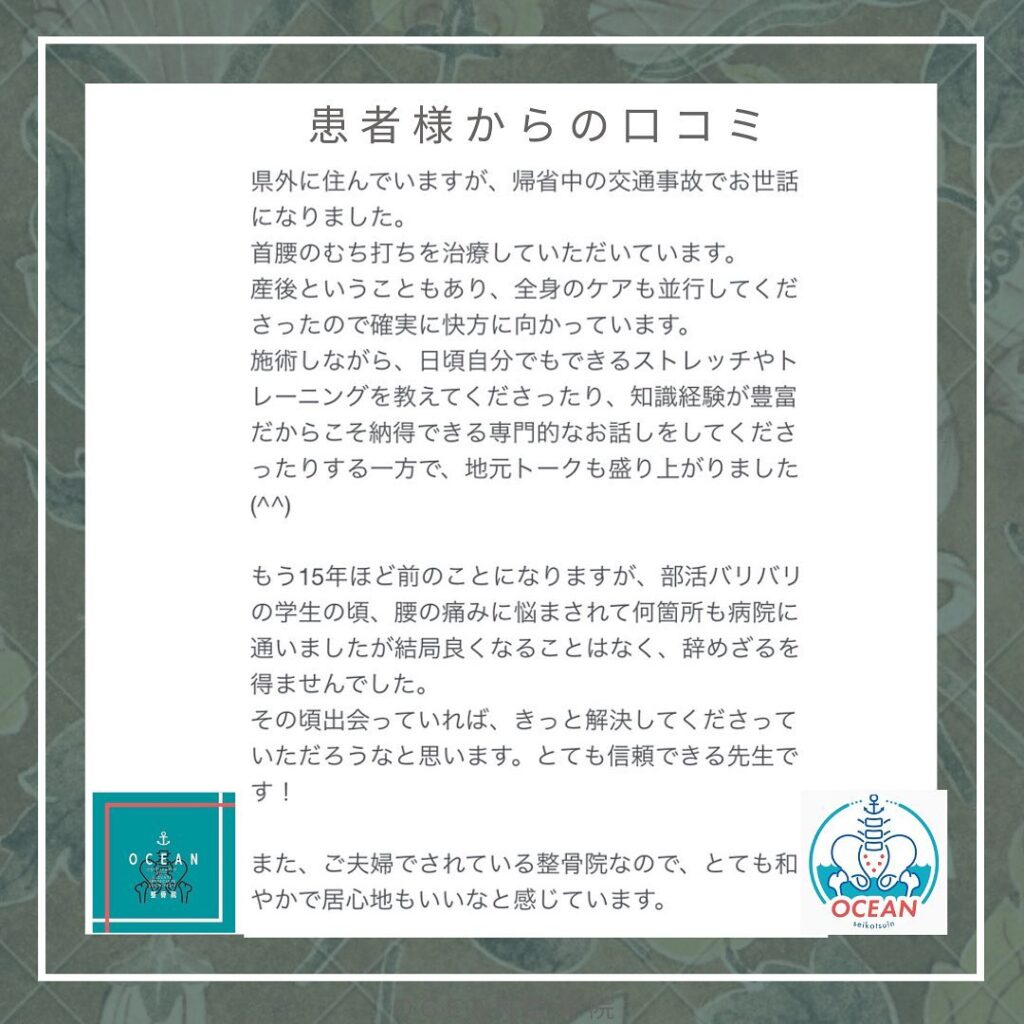 ・・こんばんは！OCEAN整骨院です️ 患者様より口コミを頂きました🪻ありがとうございます𓍯　・7月も徐々に埋まってきておりますので、お早めのご連絡お待ちしております🪽詳しくは、ストーリー空き状況をご覧下さい ‎︎・下記の時間を新規の方限定の時間帯にさせていただきます‍♀️①平日正午12:00~1名②平日午後18:00〜1名③土曜正午12:00〜1名④日曜正午12:00〜1名・また、平日の︎月曜12:30〜︎金曜12:30〜は新規の『産後矯正専用』の時間帯となっております ̖́-この時間帯は、託児スタッフがおりますのでご安心してお子様をお連れ頂けます！・気になる方は、①インスタDMで予約②インスタ予約欄から予約③公式LINE④電話で予約️LINEに関しましては、インスタプロフィールよりハイライトにてLINEのQRコードがありますご連絡お待ちしております！・𓂃𓂂𓋪𓂃𓂂𓂃𓋪𓃉𓂃ํ𓂃𓂂𓂃𓋪𓂃ํ𓂃𓂂𓂃𓂂𓋪𓂃𓃉ํ𓂃𓋪𓂂𓂃ํ𓂂𓂃𓃉𓋪❏ OCEAN整骨院︎ 鹿児島県薩摩川内市五代町1857-3︎ 営業時間: 月〜金 9時〜21時　　　　　　　　土 9時〜18時　　　　　　　　日 9時〜13時︎鹿児島で姿勢矯正・産後矯正ならOCEAN整骨院︎デスクワーク・産後矯正専門