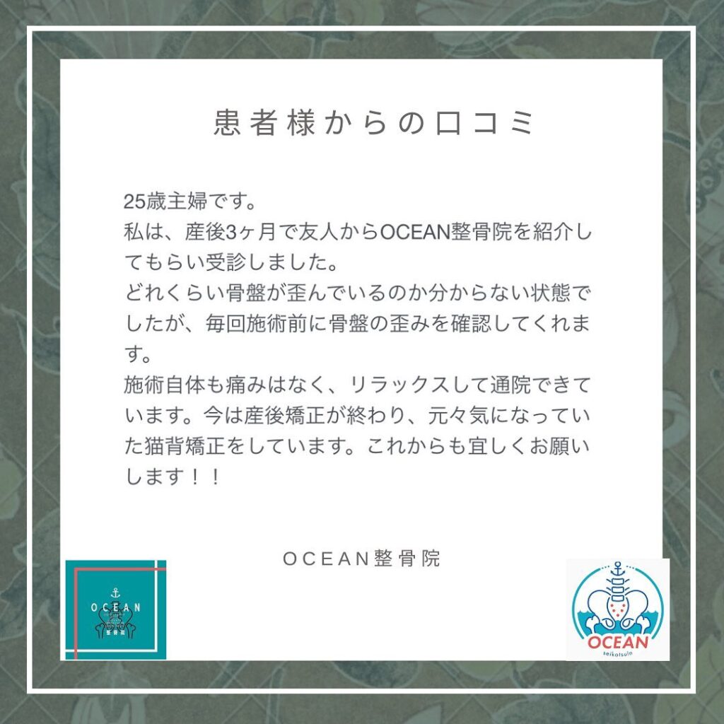 ・・こんばんは！OCEAN整骨院です🦋 患者様より口コミを頂きました！ありがとうございます𓂅　・7月もほとんど埋まってきておりますので、お早めのご連絡お待ちしております詳しくは、ストーリー空き状況をご覧下さい ‎︎・下記の時間を新規の方限定の時間帯にさせていただきます‍♀️①平日正午12:00~1名②平日午後18:00〜1名③土曜正午12:00〜1名④日曜正午12:00〜1名・また、平日の︎月曜12:30〜︎金曜12:30〜は新規の『産後矯正専用』の時間帯となっております ̖́-この時間帯は、託児スタッフがおりますのでご安心してお子様をお連れ頂けます！・気になる方は、①インスタDMで予約②インスタ予約欄から予約③公式LINE④電話で予約️LINEに関しましては、インスタプロフィールよりハイライトにてLINEのQRコードがありますご連絡お待ちしております！・𓂃𓂂𓋪𓂃𓂂𓂃𓋪𓃉𓂃ํ𓂃𓂂𓂃𓋪𓂃ํ𓂃𓂂𓂃𓂂𓋪𓂃𓃉ํ𓂃𓋪𓂂𓂃ํ𓂂𓂃𓃉𓋪❏ OCEAN整骨院︎ 鹿児島県薩摩川内市五代町1857-3︎ 営業時間: 月〜金 9時〜21時　　　　　　　　土 9時〜18時　　　　　　　　日 9時〜13時︎鹿児島で姿勢矯正・産後矯正ならOCEAN整骨院︎デスクワーク・産後矯正専門