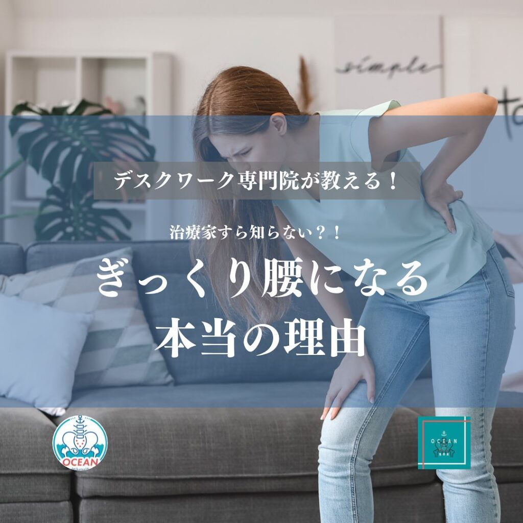 こんばんは！OCEAN整骨院です今回は、デスクワーク専門院が教える、治療家すら知らない？！【ぎっくり腰になる本当の理由】について書いてます！家族や友達、仕事の上司、同期や後輩でお困りの方がいらっしゃいましたら、是非ご紹介下さいきっとお力になれると思います🤝その他施術についてや、分からないこと等あればいつでもご連絡お待ちしております‍♂️‍♀️下記の時間を新規の方限定の時間帯にさせていただきます‍♀️①平日正午12:00~1名②平日午後18:00〜1名③土曜正午12:00〜1名④日曜正午12:00〜1名下記曜日、時間は産後の患者様優先時間となっております！○月曜日 9:00~13:00○金曜日9:00~13:00この時間でのご予約は託児スタッフが大事なお子様をお預かり致します※託児料は発生しません。