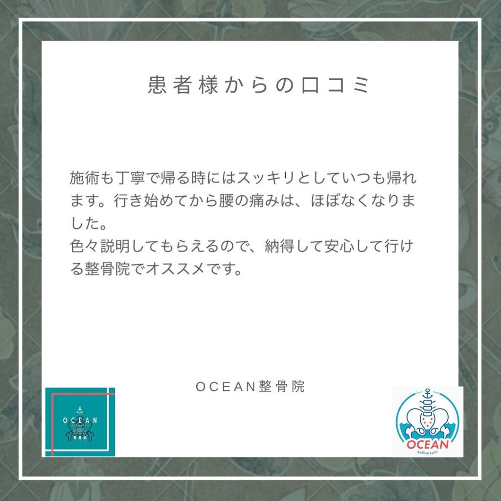 ・・こんばんは！OCEAN整骨院です 患者様より口コミを頂きました！ありがとうございます　・7月もほとんど埋まってきておりますので、お早めのご連絡お待ちしております詳しくは、ストーリー空き状況をご覧下さい ‎︎・下記の時間を新規の方限定の時間帯にさせていただきます‍♀️①平日正午12:00~1名②平日午後18:00〜1名③土曜正午12:00〜1名④日曜正午12:00〜1名・また、平日の︎月曜12:30〜︎金曜12:30〜は新規の『産後矯正専用』の時間帯となっております ̖́-この時間帯は、託児スタッフがおりますのでご安心してお子様をお連れ頂けます！・気になる方は、①インスタDMで予約②インスタ予約欄から予約③公式LINE④電話で予約️LINEに関しましては、インスタプロフィールよりハイライトにてLINEのQRコードがありますご連絡お待ちしております！・𓂃𓂂𓋪𓂃𓂂𓂃𓋪𓃉𓂃ํ𓂃𓂂𓂃𓋪𓂃ํ𓂃𓂂𓂃𓂂𓋪𓂃𓃉ํ𓂃𓋪𓂂𓂃ํ𓂂𓂃𓃉𓋪❏ OCEAN整骨院︎ 鹿児島県薩摩川内市五代町1857-3︎ 営業時間: 月〜金 9時〜21時　　　　　　　　土 9時〜18時　　　　　　　　日 9時〜13時︎鹿児島で姿勢矯正・産後矯正ならOCEAN整骨院︎デスクワーク・産後矯正専門