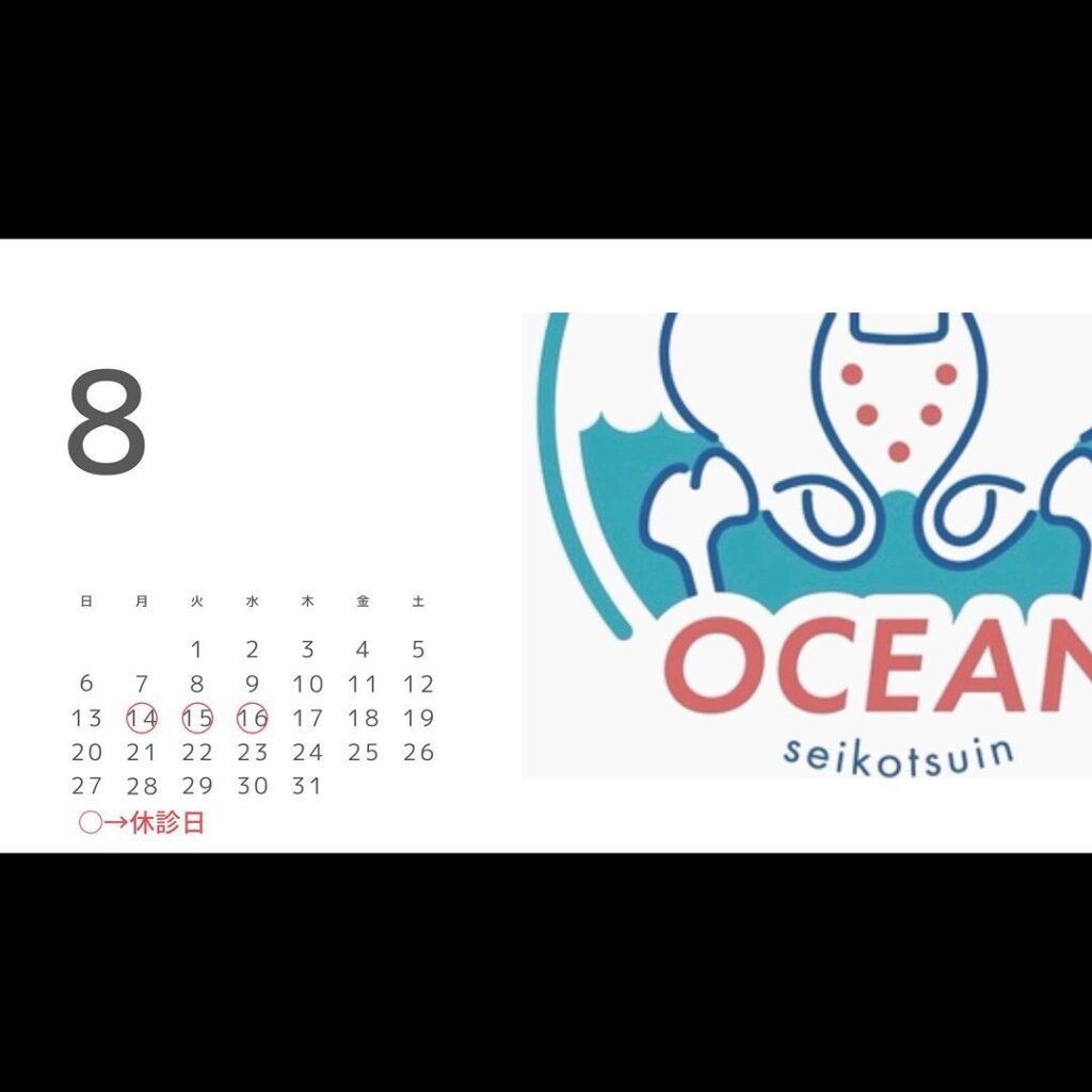こんばんは！OCEAN整骨院です！8月の診療日です🗓8月の休診日は、○8/14~16となっております️8/11日月金曜日の祝日は通常診療しております※勉強会等で急遽休みになることもございますので、最新のストーリーズをご確認ください‍♂️また家族や友達、仕事の上司、同期や後輩で体の不調でお困りの方がいらっしゃいましたら、是非ご紹介下さいきっとお力になれると思います🤝その他施術についてや、分からないこと等あればいつでもご連絡お待ちしております‍♂️‍♀️下記の時間を新規の方限定の時間帯にさせていただきます‍♀️①平日正午12:00~1名②平日午後18:00〜1名③土曜正午12:00〜1名④日曜正午12:00〜1名下記曜日、時間は産後の患者様優先時間となっております！○月曜日 9:00~13:00○金曜日9:00~13:00この時間でのご予約は託児スタッフが大事なお子様をお預かり致します※託児料は発生しません。