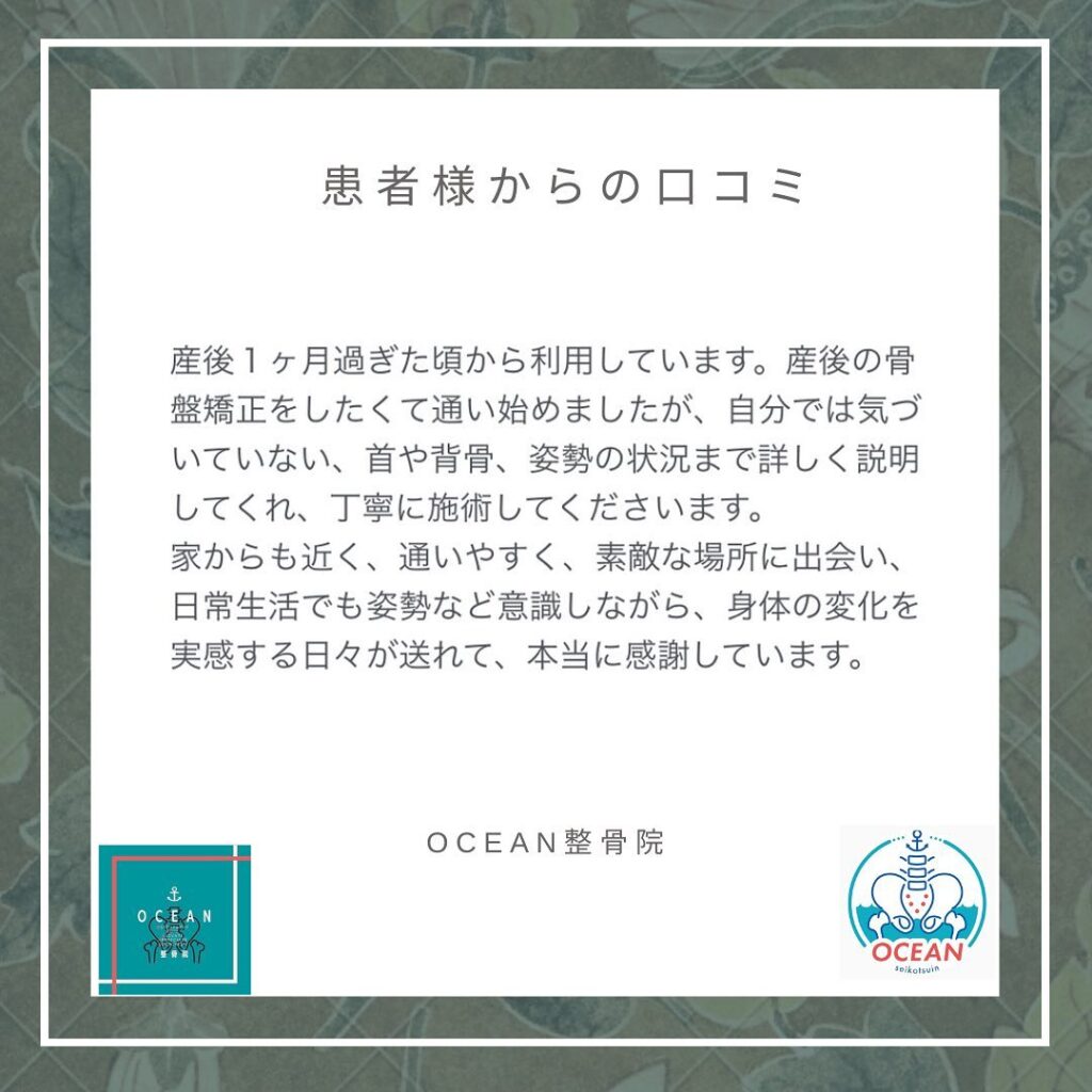 ・・こんばんは！OCEAN整骨院です𓍯 患者様より口コミを頂きました！ありがとうございます🕊️　・8月はほとんど埋まりました‍♀️9月もお早めのご連絡お待ちしております詳しくは、ストーリー空き状況をご覧下さい ‎︎・下記の時間を新規の方限定の時間帯にさせていただきます‍♀️①平日正午12:00~1名②平日午後18:00〜1名③土曜正午12:00〜1名④日曜正午12:00〜1名・また、平日の︎月曜12:30〜︎金曜12:30〜は新規の『産後矯正専用』の時間帯となっております ̖́-この時間帯は、託児スタッフがおりますのでご安心してお子様をお連れ頂けます！・気になる方は、①インスタDMで予約②インスタ予約欄から予約③公式LINE④電話で予約️LINEに関しましては、インスタプロフィールよりハイライトにてLINEのQRコードがありますご連絡お待ちしております！・𓂃𓂂𓋪𓂃𓂂𓂃𓋪𓃉𓂃ํ𓂃𓂂𓂃𓋪𓂃ํ𓂃𓂂𓂃𓂂𓋪𓂃𓃉ํ𓂃𓋪𓂂𓂃ํ𓂂𓂃𓃉𓋪❏ OCEAN整骨院︎ 鹿児島県薩摩川内市五代町1857-3︎ 営業時間: 月〜金 9時〜21時　　　　　　　　土 9時〜18時　　　　　　　　日 9時〜13時︎鹿児島で姿勢矯正・産後矯正ならOCEAN整骨院︎デスクワーク・産後矯正専門