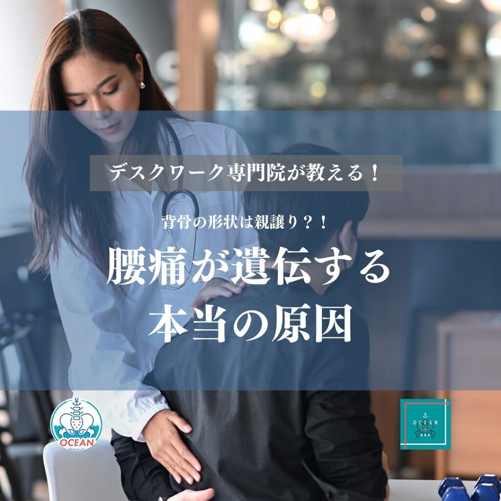 こんばんは！OCEAN整骨院です今回は、デスクワーク専門院が教える、背骨の形状は親譲り？！【腰痛が遺伝する本当の理由】について書いてます！家族や友達、仕事の上司、同期や後輩でお困りの方がいらっしゃいましたら、是非ご紹介下さいきっとお力になれると思います🤝その他施術についてや、分からないこと等あればいつでもご連絡お待ちしております‍♂️‍♀️下記の時間を新規の方限定の時間帯にさせていただきます‍♀️①平日正午12:00~1名②平日午後18:00〜1名③土曜正午12:00〜1名④日曜正午12:00〜1名下記曜日、時間は産後の患者様優先時間となっております！○月曜日 9:00~13:00○金曜日9:00~13:00この時間でのご予約は託児スタッフが大事なお子様をお預かり致します※託児料は発生しません。