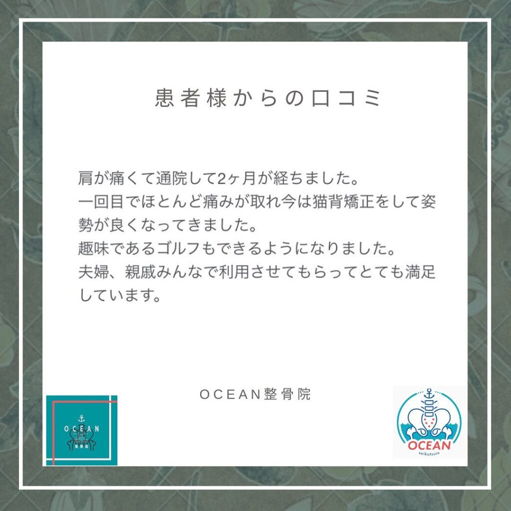 ・・こんばんは！OCEAN整骨院です 患者様より口コミを頂きました！ありがとうございます️　・9月も徐々に埋まってきておりますので、お早めのご連絡お待ちしております ̖́-詳しくは、ストーリー空き状況をご覧下さい ‎︎・下記の時間を新規の方限定の時間帯にさせていただきます‍♀️①平日正午12:00~1名②平日午後18:00〜1名③土曜正午12:00〜1名④日曜正午12:00〜1名・また、平日の︎月曜12:30〜︎金曜12:30〜は新規の『産後矯正専用』の時間帯となっております ̖́-この時間帯は、託児スタッフがおりますのでご安心してお子様をお連れ頂けます！・気になる方は、①インスタDMで予約②インスタ予約欄から予約③公式LINE④電話で予約️LINEに関しましては、インスタプロフィールよりハイライトにてLINEのQRコードがありますご連絡お待ちしております！・𓂃𓂂𓋪𓂃𓂂𓂃𓋪𓃉𓂃ํ𓂃𓂂𓂃𓋪𓂃ํ𓂃𓂂𓂃𓂂𓋪𓂃𓃉ํ𓂃𓋪𓂂𓂃ํ𓂂𓂃𓃉𓋪❏ OCEAN整骨院︎ 鹿児島県薩摩川内市五代町1857-3︎ 営業時間: 月〜金 9時〜21時　　　　　　　　土 9時〜18時　　　　　　　　日 9時〜13時︎鹿児島で姿勢矯正・産後矯正ならOCEAN整骨院︎デスクワーク・産後矯正専門