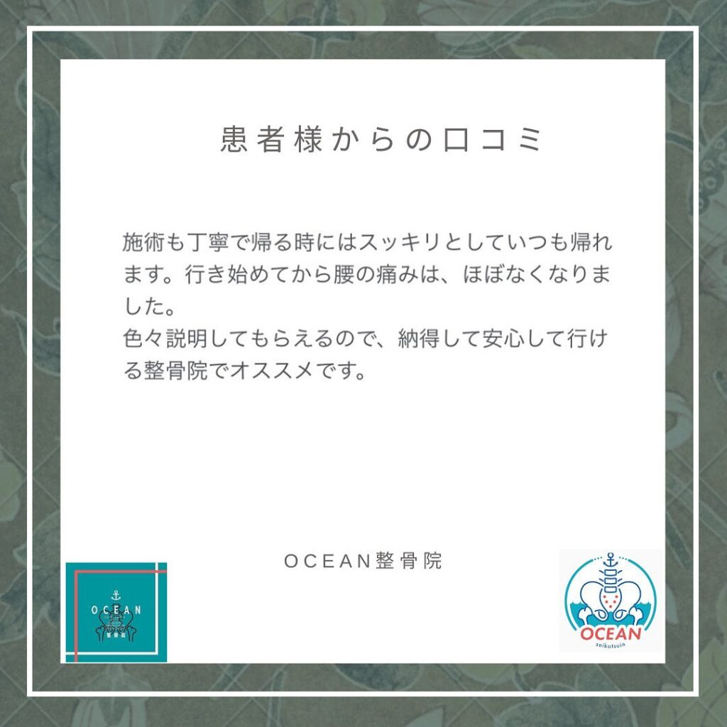 ・・こんばんは！OCEAN整骨院です𓍯 患者様より口コミを頂きました！ありがとうございます　・9月の再診枠は全て埋まりました‍♀️10月もお早めのご連絡お待ちしております◎・詳しくは、ストーリー空き状況をご覧下さい ‎︎・下記の時間を新規の方限定の時間帯にさせていただきます‍♀️①平日正午12:00~1名②平日午後18:00〜1名③土曜正午12:00〜1名④日曜正午12:00〜1名・また、平日の︎月曜12:30〜︎金曜12:30〜は新規の『産後矯正専用』の時間帯となっております ̖́-この時間帯は、託児スタッフがおりますのでご安心してお子様をお連れ頂けます！・気になる方は、①インスタDMで予約②インスタ予約欄から予約③公式LINE④電話で予約️LINEに関しましては、インスタプロフィールよりハイライトにてLINEのQRコードがありますご連絡お待ちしております！・𓂃𓂂𓋪𓂃𓂂𓂃𓋪𓃉𓂃ํ𓂃𓂂𓂃𓋪𓂃ํ𓂃𓂂𓂃𓂂𓋪𓂃𓃉ํ𓂃𓋪𓂂𓂃ํ𓂂𓂃𓃉𓋪❏ OCEAN整骨院︎ 鹿児島県薩摩川内市五代町1857-3︎ 営業時間: 月〜金 9時〜21時　　　　　　　　土 9時〜18時　　　　　　　　日 9時〜13時︎鹿児島で姿勢矯正・産後矯正ならOCEAN整骨院︎デスクワーク・産後矯正専門