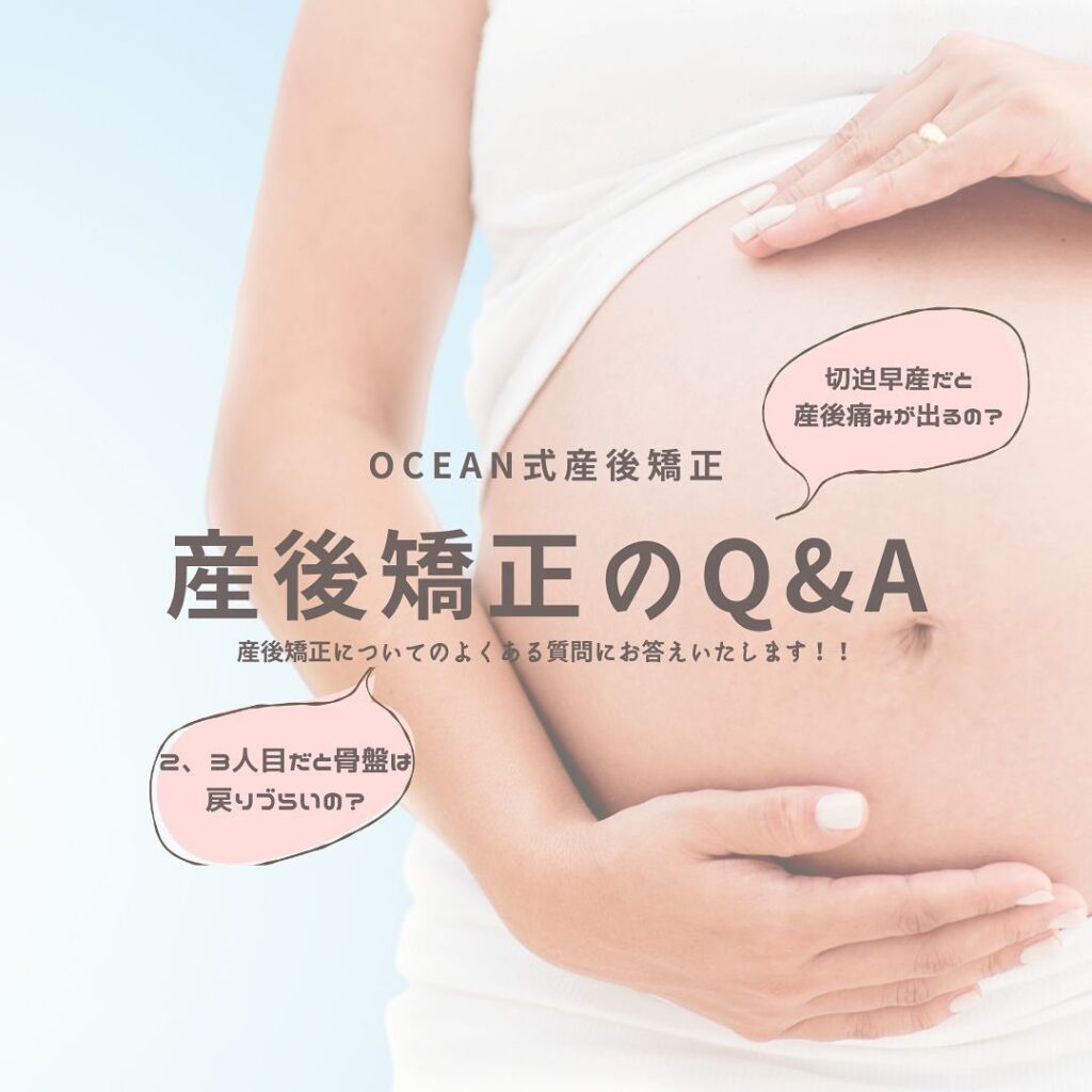 こんばんは！OCEAN整骨院です産後矯正についてのＱ＆Ａ形式で質問に答えています今回は2つの質問です！①2.3人目だと骨盤は戻りづらいの？②切迫早産だと産後痛みが出るの？について書いてあります今後もまとめていきますので、産後矯正が気になる方は是非チェックしてみてください家族や友達、仕事の上司、同期や後輩で体の不調でお困りの方がいらっしゃいましたら、是非ご紹介下さいきっとお力になれると思います🤝その他施術についてや、分からないこと等あればいつでもご連絡お待ちしております‍♂️‍♀️下記の時間を新規の方限定の時間帯にさせていただきます‍♀️①平日正午12:00~1名②平日午後18:00〜1名③土曜正午12:00〜1名④日曜正午12:00〜1名下記曜日、時間は産後の患者様優先時間となっております！○月曜日 9:00~13:00○金曜日9:00~13:00この時間でのご予約は託児スタッフが大事なお子様をお預かり致します※託児料は発生しません。