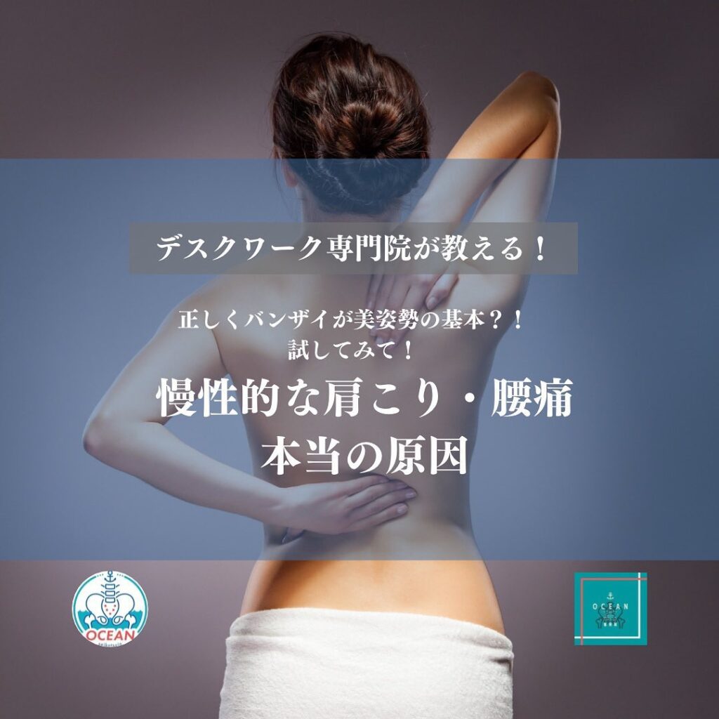 こんばんは！OCEAN整骨院です今回は、デスクワーク専門院が教える、正しくバンザイが美姿勢の基本？！【慢性的な肩こり･腰痛の本当の原因】について書いてます！家族や友達、仕事の上司、同期や後輩でお困りの方がいらっしゃいましたら、是非ご紹介下さいきっとお力になれると思います🤝その他施術についてや、分からないこと等あればいつでもご連絡お待ちしております‍♂️‍♀️下記の時間を新規の方限定の時間帯にさせていただきます‍♀️①平日正午12:00~1名②平日午後18:00〜1名③土曜正午12:00〜1名④日曜正午12:00〜1名下記曜日、時間は産後の患者様優先時間となっております！○月曜日 9:00~13:00○金曜日9:00~13:00この時間でのご予約は託児スタッフが大事なお子様をお預かり致します※託児料は発生しません。