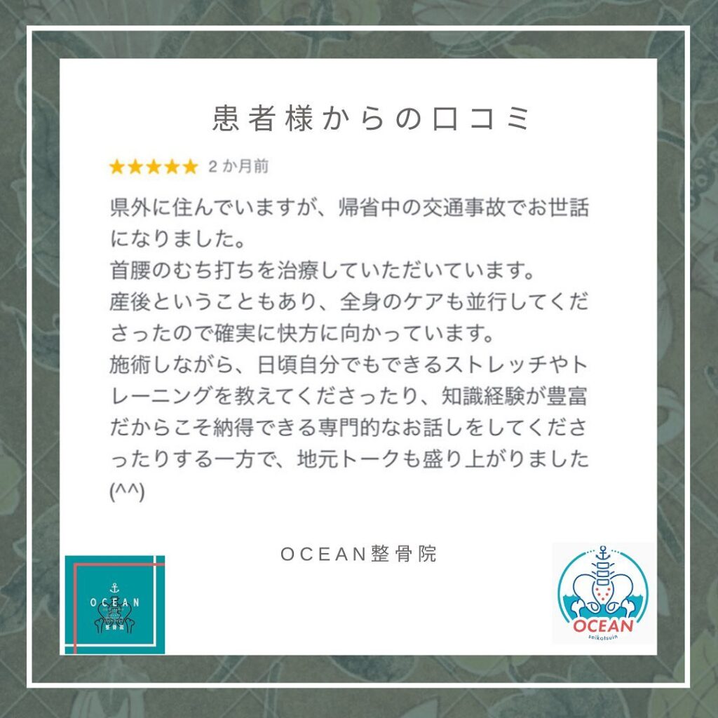・・こんばんは！OCEAN整骨院です𓍯 患者様より口コミを頂きました！ありがとうございます️　・10月も徐々に埋まってきておりますので、お早めのご連絡お待ちしております・詳しくは、ストーリー空き状況をご覧下さい ‎︎・下記の時間を新規の方限定の時間帯にさせていただきます‍♀️①平日正午12:00~1名②平日午後18:00〜1名③土曜正午12:00〜1名④日曜正午12:00〜1名・また、平日の︎月曜12:30〜︎金曜12:30〜は新規の『産後矯正専用』の時間帯となっております ̖́-この時間帯は、託児スタッフがおりますのでご安心してお子様をお連れ頂けます！・気になる方は、①インスタDMで予約②インスタ予約欄から予約③公式LINE④電話で予約️LINEに関しましては、インスタプロフィールよりハイライトにてLINEのQRコードがありますご連絡お待ちしております！・𓂃𓂂𓋪𓂃𓂂𓂃𓋪𓃉𓂃ํ𓂃𓂂𓂃𓋪𓂃ํ𓂃𓂂𓂃𓂂𓋪𓂃𓃉ํ𓂃𓋪𓂂𓂃ํ𓂂𓂃𓃉𓋪❏ OCEAN整骨院︎ 鹿児島県薩摩川内市五代町1857-3︎ 営業時間: 月〜金 9時〜21時　　　　　　　　土 9時〜18時　　　　　　　　日 9時〜13時︎鹿児島で姿勢矯正・産後矯正ならOCEAN整骨院︎デスクワーク・産後矯正専門