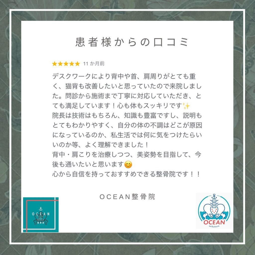 ・・こんばんは！OCEAN整骨院です 患者様より口コミを頂きました！ありがとうございます𓂅　・10月も徐々に埋まってきておりますので、お早めのご連絡お待ちしております・詳しくは、ストーリー空き状況をご覧下さい ‎︎・下記の時間を新規の方限定の時間帯にさせていただきます‍♀️①平日正午12:00~1名②平日午後18:00〜1名③土曜正午12:00〜1名④日曜正午12:00〜1名・また、平日の︎月曜12:30〜︎金曜12:30〜は新規の『産後矯正専用』の時間帯となっております ̖́-この時間帯は、託児スタッフがおりますのでご安心してお子様をお連れ頂けます！・気になる方は、①インスタDMで予約②インスタ予約欄から予約③公式LINE④電話で予約️LINEに関しましては、インスタプロフィールよりハイライトにてLINEのQRコードがありますご連絡お待ちしております！・𓂃𓂂𓋪𓂃𓂂𓂃𓋪𓃉𓂃ํ𓂃𓂂𓂃𓋪𓂃ํ𓂃𓂂𓂃𓂂𓋪𓂃𓃉ํ𓂃𓋪𓂂𓂃ํ𓂂𓂃𓃉𓋪❏ OCEAN整骨院︎ 鹿児島県薩摩川内市五代町1857-3︎ 営業時間: 月〜金 9時〜21時　　　　　　　　土 9時〜18時　　　　　　　　日 9時〜13時︎鹿児島で姿勢矯正・産後矯正ならOCEAN整骨院︎デスクワーク・産後矯正専門