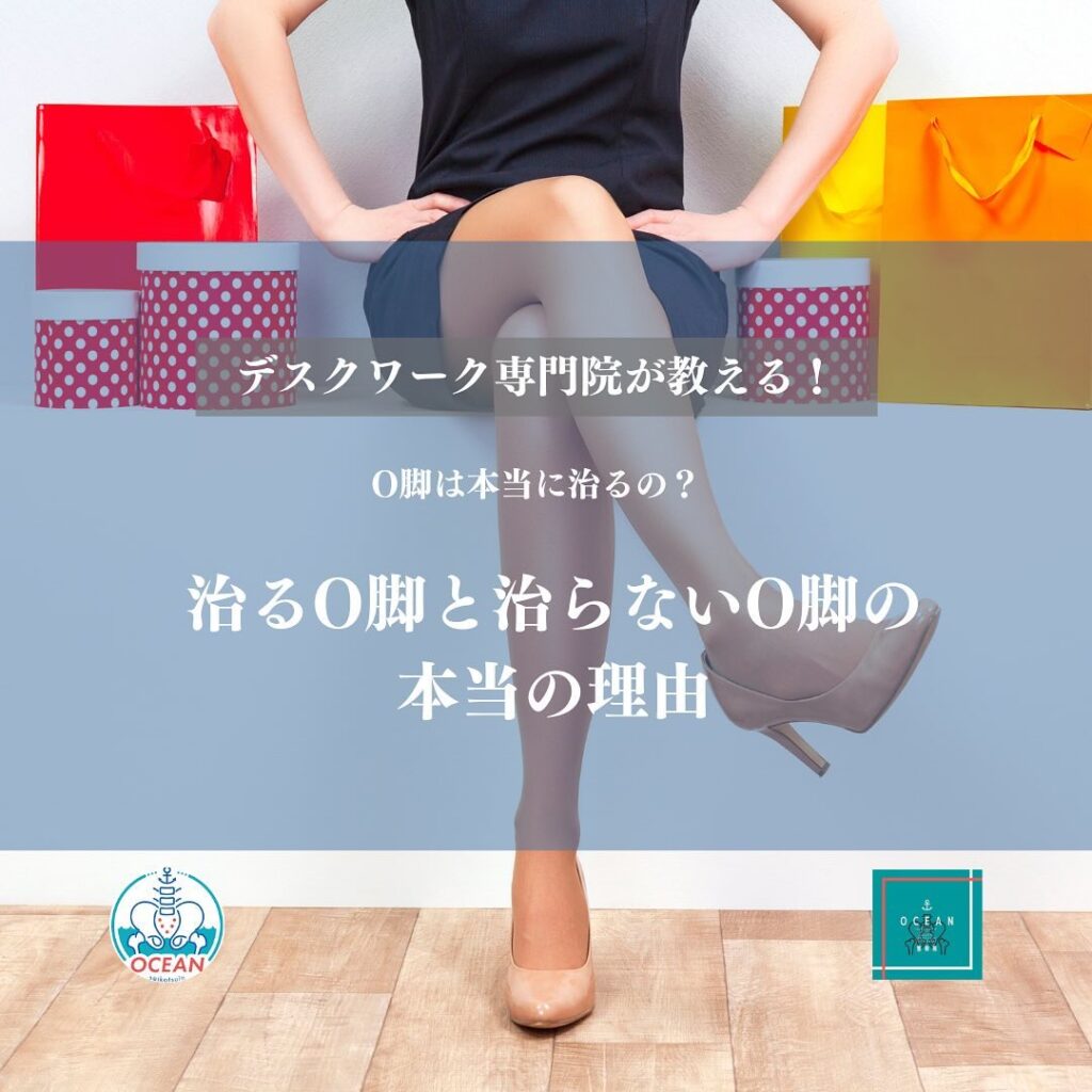 こんばんは！OCEAN整骨院です今回は、デスクワーク専門院が教える、O脚は本当に治るの？【治るO脚と治らないO脚の本当の理由】について書いてます！家族や友達、仕事の上司、同期や後輩でお困りの方がいらっしゃいましたら、是非ご紹介下さいきっとお力になれると思います🤝その他施術についてや、分からないこと等あればいつでもご連絡お待ちしております‍♂️‍♀️下記の時間を新規の方限定の時間帯にさせていただきます‍♀️①平日正午12:00~1名②平日午後18:00〜1名③土曜正午12:00〜1名④日曜正午12:00〜1名下記曜日、時間は産後の患者様優先時間となっております！○月曜日 9:00~13:00○金曜日9:00~13:00この時間でのご予約は託児スタッフが大事なお子様をお預かり致します※託児料は発生しません。