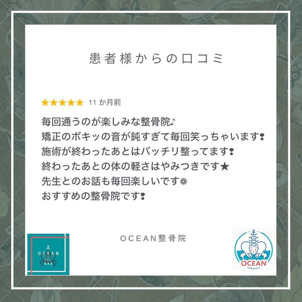 ・・こんばんは！OCEAN整骨院です 患者様より口コミを頂きました️ありがとうございます！　・11月も徐々に埋まってきておりますので、お早めのご連絡お待ちしております・詳しくは、ストーリー空き状況をご覧下さい ‎︎・下記の時間を新規の方限定の時間帯にさせていただきます‍♀️①平日正午12:00~1名②平日午後18:00〜1名③土曜正午12:00〜1名④日曜正午12:00〜1名・また、平日の︎月曜12:30〜︎金曜12:30〜は新規の『産後矯正専用』の時間帯となっております ̖́-この時間帯は、託児スタッフがおりますのでご安心してお子様をお連れ頂けます！・気になる方は、①インスタDMで予約②インスタ予約欄から予約③公式LINE④電話で予約️LINEに関しましては、インスタプロフィールよりハイライトにてLINEのQRコードがありますご連絡お待ちしております！・𓂃𓂂𓋪𓂃𓂂𓂃𓋪𓃉𓂃ํ𓂃𓂂𓂃𓋪𓂃ํ𓂃𓂂𓂃𓂂𓋪𓂃𓃉ํ𓂃𓋪𓂂𓂃ํ𓂂𓂃𓃉𓋪❏ OCEAN整骨院︎ 鹿児島県薩摩川内市五代町1857-3︎ 営業時間: 月〜金 9時〜21時　　　　　　　　土 9時〜18時　　　　　　　　日 9時〜13時︎鹿児島で姿勢矯正・産後矯正ならOCEAN整骨院︎デスクワーク・産後矯正専門