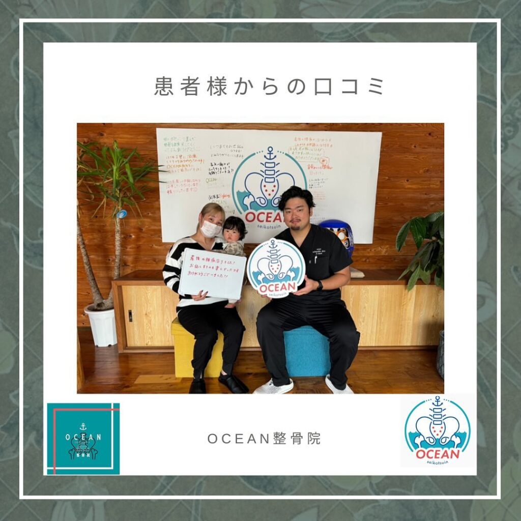 ・・こんばんは！OCEAN整骨院です患者様とお写真を撮らせて頂きました^ ^ありがとうございます️　・11月の再診枠は全て埋まりました‍♀️ご新規様の枠はまだお取りできます！12月もお早めのご連絡お待ちしております𓍯・詳しくは、ストーリー空き状況をご覧下さい ‎︎・下記の時間を新規の方限定の時間帯にさせていただきます‍♀️①平日正午12:00~1名②平日午後18:00〜1名③土曜正午12:00〜1名④日曜正午12:00〜1名・また、平日の︎月曜12:30〜︎金曜12:30〜は新規の『産後矯正専用』の時間帯となっております ̖́-この時間帯は、託児スタッフがおりますのでご安心してお子様をお連れ頂けます！・気になる方は、①インスタDMで予約②インスタ予約欄から予約③公式LINE④電話で予約️LINEに関しましては、インスタプロフィールよりハイライトにてLINEのQRコードがありますご連絡お待ちしております！・𓂃𓂂𓋪𓂃𓂂𓂃𓋪𓃉𓂃ํ𓂃𓂂𓂃𓋪𓂃ํ𓂃𓂂𓂃𓂂𓋪𓂃𓃉ํ𓂃𓋪𓂂𓂃ํ𓂂𓂃𓃉𓋪❏ OCEAN整骨院︎ 鹿児島県薩摩川内市五代町1857-3︎ 営業時間: 月〜金 9時〜21時　　　　　　　　土 9時〜18時　　　　　　　　日 9時〜13時︎鹿児島で姿勢矯正・産後矯正ならOCEAN整骨院︎デスクワーク・産後矯正専門