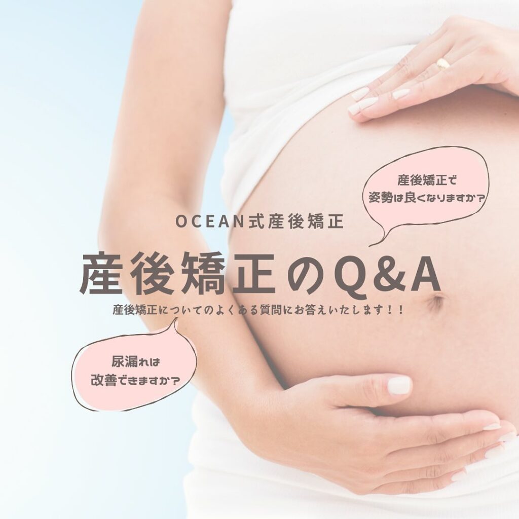 こんばんは！OCEAN整骨院です産後矯正についてのＱ＆Ａ形式で質問に答えています今回は2つの質問です！①尿漏れは改善できますか？②産後矯正で姿勢はよくなりますか？について書いてあります今後もまとめていきますので、産後矯正が気になる方は是非チェックしてみてください家族や友達、仕事の上司、同期や後輩で体の不調でお困りの方がいらっしゃいましたら、是非ご紹介下さいきっとお力になれると思います🤝その他施術についてや、分からないこと等あればいつでもご連絡お待ちしております‍♂️‍♀️下記の時間を新規の方限定の時間帯にさせていただきます‍♀️①平日正午12:00~1名②平日午後18:00〜1名③土曜正午12:00〜1名④日曜正午12:00〜1名下記曜日、時間は産後の患者様優先時間となっております！○月曜日 9:00~13:00○金曜日9:00~13:00この時間でのご予約は託児スタッフが大事なお子様をお預かり致します※託児料は発生しません。