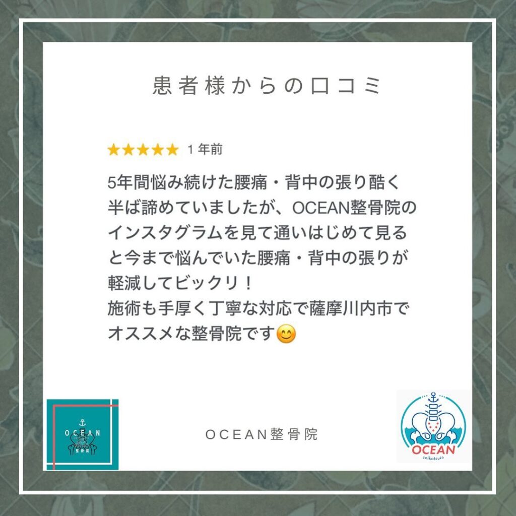 ・・こんばんは！OCEAN整骨院です🌲患者様より口コミを頂きました！ありがとうございます️　・12月も埋まってきておりますので、お早めのご連絡お待ちしております‍♀️・詳しくは、ストーリー空き状況をご覧下さい ‎︎・下記の時間を新規の方限定の時間帯にさせていただきます‍♀️①平日正午12:00~1名②平日午後18:00〜1名③土曜正午12:00〜1名④日曜正午12:00〜1名・また、平日の︎月曜12:30〜︎金曜12:30〜は新規の『産後矯正専用』の時間帯となっております ̖́-この時間帯は、託児スタッフがおりますのでご安心してお子様をお連れ頂けます！・気になる方は、①インスタDMで予約②インスタ予約欄から予約③公式LINE④電話で予約️LINEに関しましては、インスタプロフィールよりハイライトにてLINEのQRコードがありますご連絡お待ちしております！・𓂃𓂂𓋪𓂃𓂂𓂃𓋪𓃉𓂃ํ𓂃𓂂𓂃𓋪𓂃ํ𓂃𓂂𓂃𓂂𓋪𓂃𓃉ํ𓂃𓋪𓂂𓂃ํ𓂂𓂃𓃉𓋪❏ OCEAN整骨院︎ 鹿児島県薩摩川内市五代町1857-3︎ 営業時間: 月〜金 9時〜21時　　　　　　　　土 9時〜18時　　　　　　　　日 9時〜13時︎鹿児島で姿勢矯正・産後矯正ならOCEAN整骨院︎デスクワーク・産後矯正専門