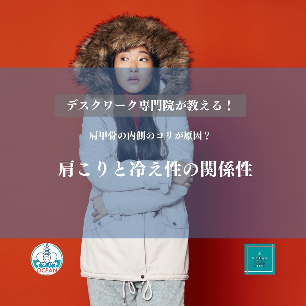 こんばんは！OCEAN整骨院です今回は、デスクワーク専門院が教える、肩甲骨の内側のコリが原因？【肩こりと冷え性の関係性】について書いてます！家族や友達、仕事の上司、同期や後輩でお困りの方がいらっしゃいましたら、是非ご紹介下さいきっとお力になれると思います🤝その他施術についてや、分からないこと等あればいつでもご連絡お待ちしております‍♂️‍♀️下記の時間を新規の方限定の時間帯にさせていただきます‍♀️①平日正午12:00~1名②平日午後18:00〜1名③土曜正午12:00〜1名④日曜正午12:00〜1名下記曜日、時間は産後の患者様優先時間となっております！○月曜日 9:00~13:00○金曜日9:00~13:00この時間でのご予約は託児スタッフが大事なお子様をお預かり致します※託児料は発生しません。