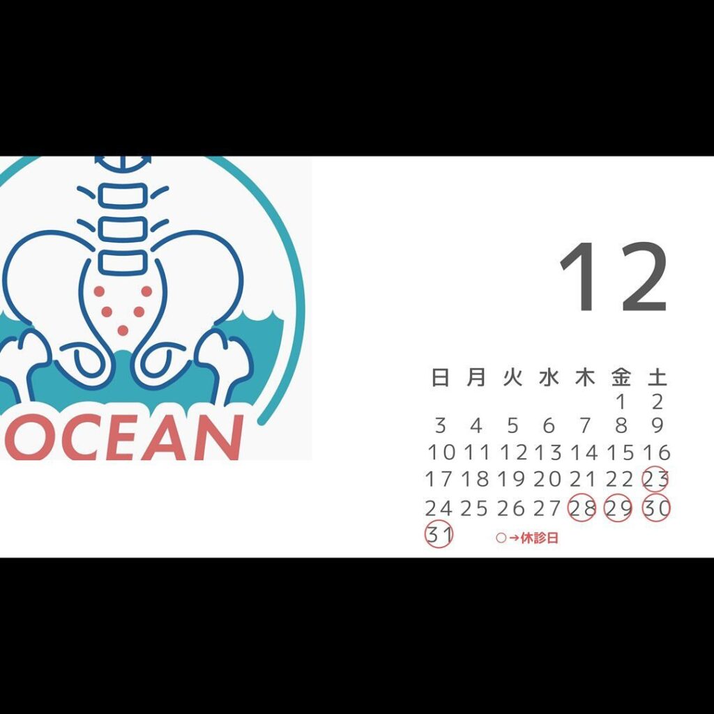 こんばんは！OCEAN整骨院です！12月の診療日です🗓11月の休診日は、○12/23 🏻○12/28~1/4となっております️※勉強会等で急遽休みになることもございますので、最新のストーリーズをご確認ください‍♂️また家族や友達、仕事の上司、同期や後輩で体の不調でお困りの方がいらっしゃいましたら、是非ご紹介下さいきっとお力になれると思います🤝その他施術についてや、分からないこと等あればいつでもご連絡お待ちしております‍♂️‍♀️下記の時間を新規の方限定の時間帯にさせていただきます‍♀️①平日正午12:00~1名②平日午後18:00〜1名③土曜正午12:00〜1名④日曜正午12:00〜1名下記曜日、時間は産後の患者様優先時間となっております！○月曜日 9:00~13:00○金曜日9:00~13:00この時間でのご予約は託児スタッフが大事なお子様をお預かり致します※託児料は発生しません。
