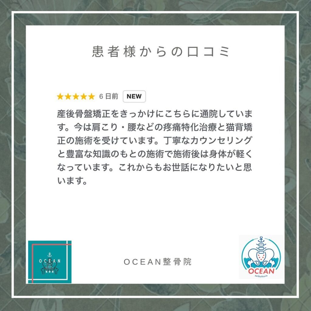 ・・こんばんは！OCEAN整骨院です患者様より口コミを頂きました𓂅ありがとうございます️　・12月は再診の方はほとんど埋まっております‍♀️ご新規様はまだお取りできます！1月もお早めのご連絡お待ちしております️・詳しくは、ストーリー空き状況をご覧下さい ‎︎・下記の時間を新規の方限定の時間帯にさせていただきます‍♀️①平日正午12:00~1名②平日午後18:00〜1名③土曜正午12:00〜1名④日曜正午12:00〜1名・また、平日の︎月曜12:30〜︎金曜12:30〜は新規の『産後矯正専用』の時間帯となっております ̖́-この時間帯は、託児スタッフがおりますのでご安心してお子様をお連れ頂けます！・気になる方は、①インスタDMで予約②インスタ予約欄から予約③公式LINE④電話で予約️LINEに関しましては、インスタプロフィールよりハイライトにてLINEのQRコードがありますご連絡お待ちしております！・𓂃𓂂𓋪𓂃𓂂𓂃𓋪𓃉𓂃ํ𓂃𓂂𓂃𓋪𓂃ํ𓂃𓂂𓂃𓂂𓋪𓂃𓃉ํ𓂃𓋪𓂂𓂃ํ𓂂𓂃𓃉𓋪❏ OCEAN整骨院︎ 鹿児島県薩摩川内市五代町1857-3︎ 営業時間: 月〜金 9時〜21時　　　　　　　　土 9時〜18時　　　　　　　　日 9時〜13時︎鹿児島で姿勢矯正・産後矯正ならOCEAN整骨院︎デスクワーク・産後矯正専門